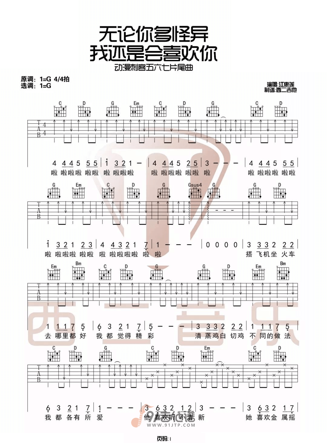 暂无_无论你多怪异我还是会喜欢你_吉他谱_G调指法原版编配_民谣吉他弹唱六线谱
