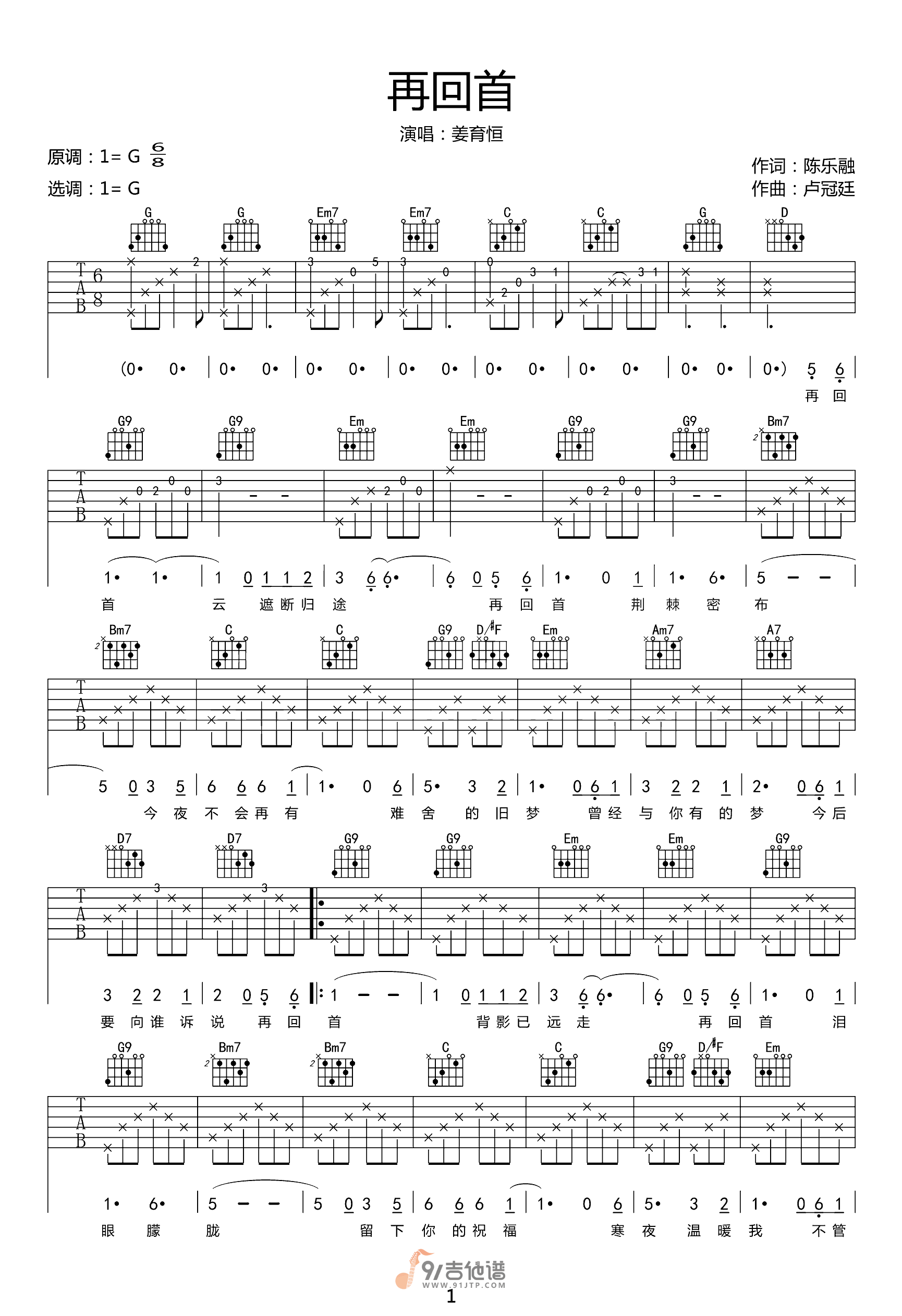 姜育恒_再回首_吉他谱_G调指法原版编配_民谣吉他弹唱六线谱