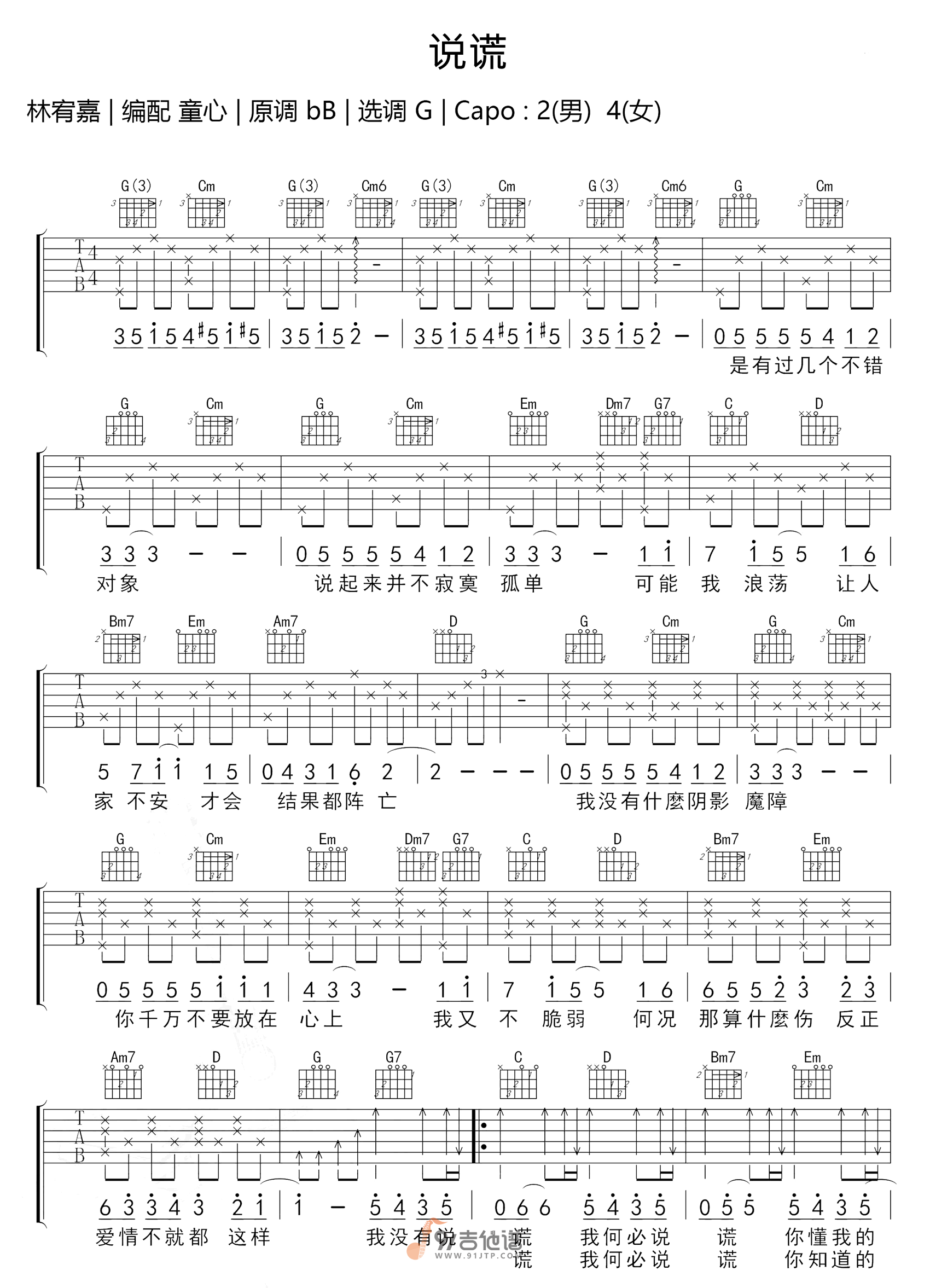 林宥嘉_说谎_吉他谱_G调指法原版编配_民谣吉他弹唱六线谱