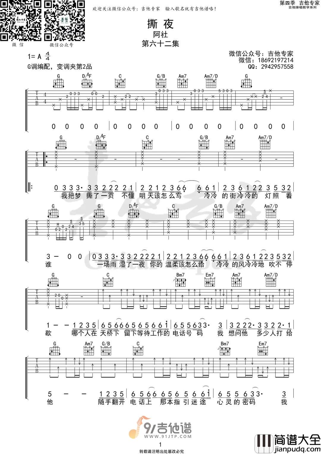 【G调原版】阿杜_撕夜_吉他谱_民谣吉他弹唱六线谱