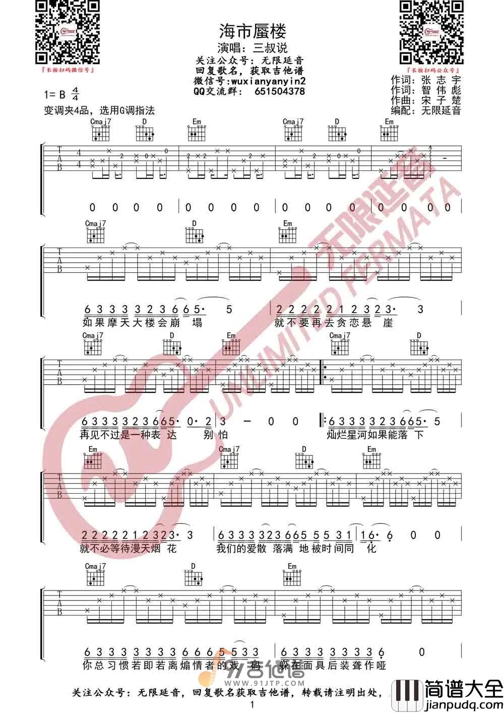 【G调指法】三叔说_海市蜃楼_吉他谱_原版民谣吉他弹唱六线谱