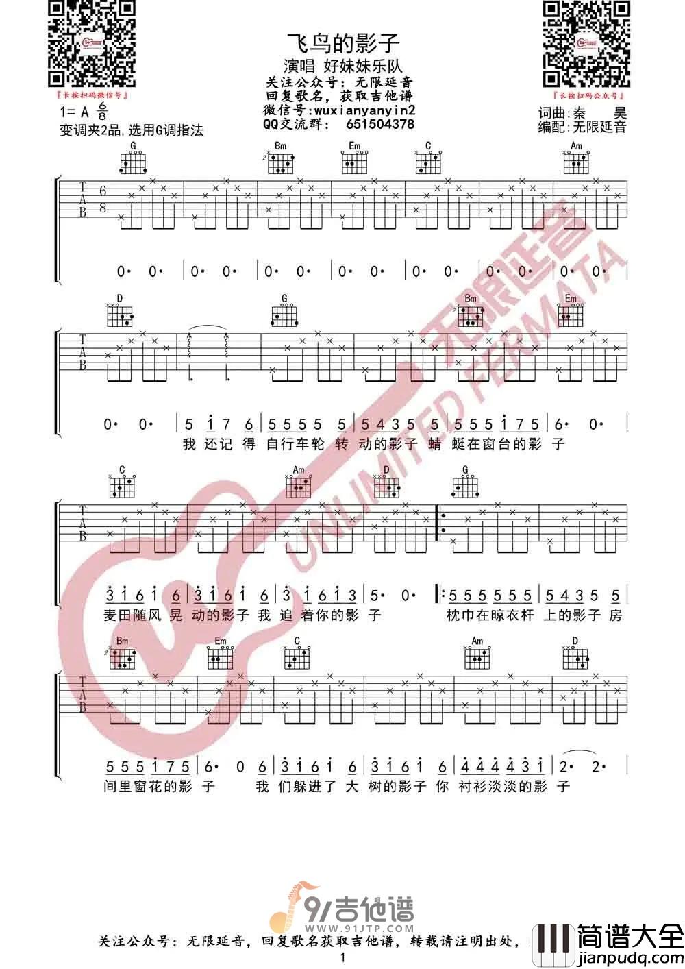 【G调版】好妹妹乐队_飞鸟的影子_吉他谱_原版吉他弹唱六线谱