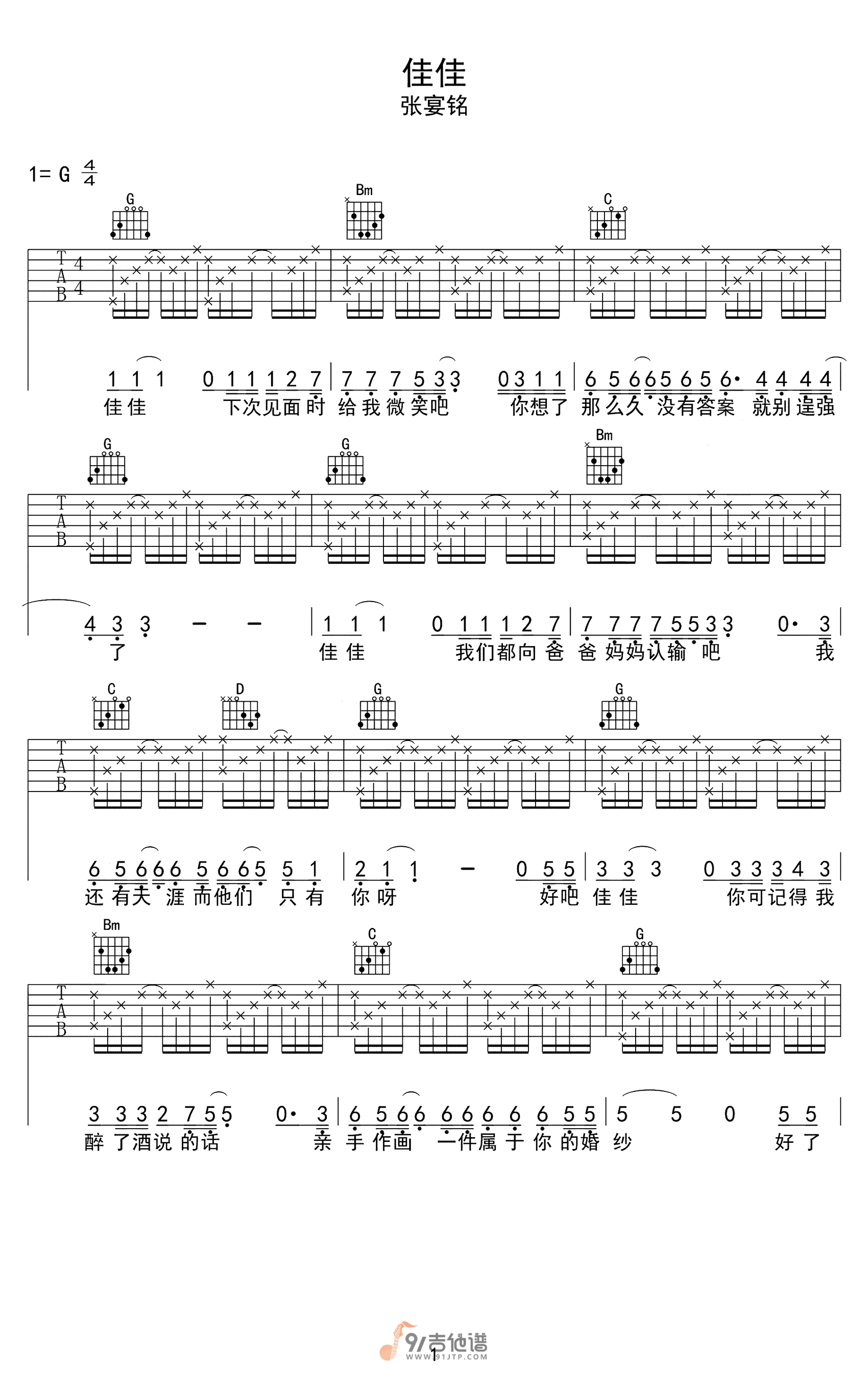 【G调简单版】张晏铭_佳佳_吉他谱_吉他弹唱六线谱