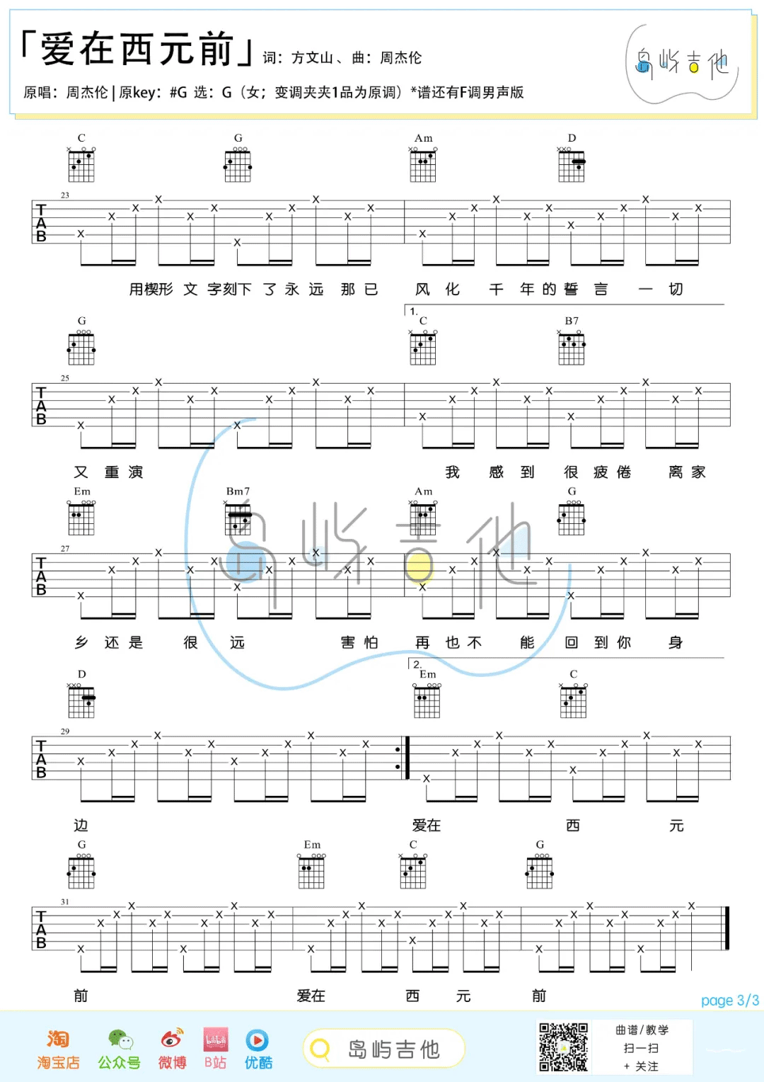 爱在西元前吉他谱3-周杰伦