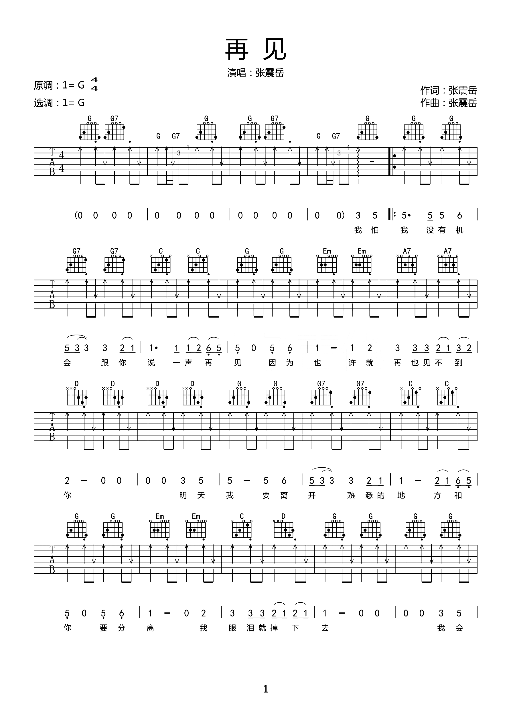 再见吉他谱1-张震岳