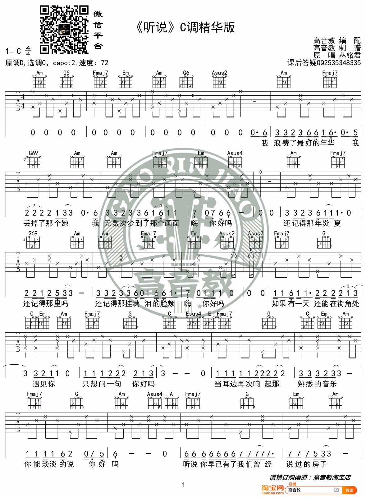 听说吉他谱1-丛铭君