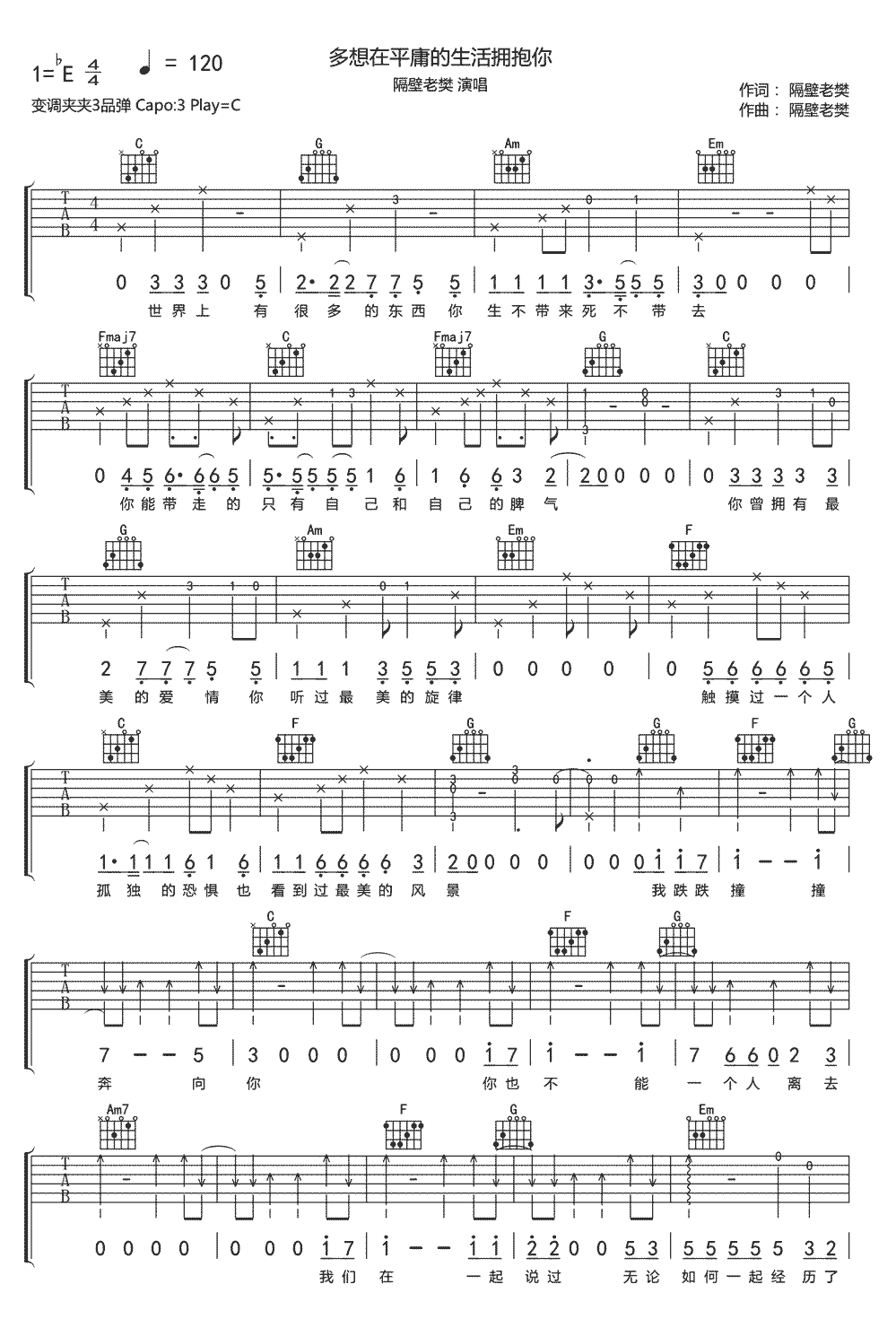 多想在平庸的生活拥抱你吉他谱1-隔壁老樊