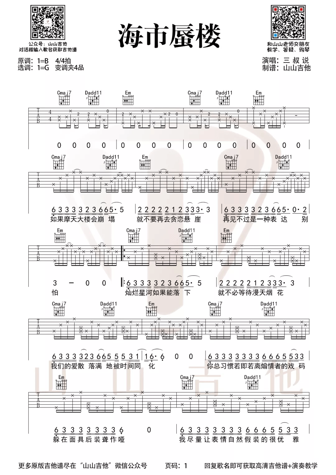 海市蜃楼吉他谱1-三叔说