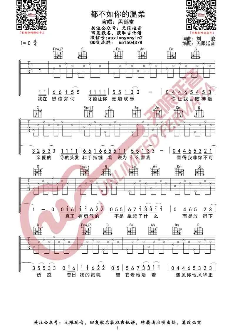 都不如你的温柔吉他谱1-孟鹤堂