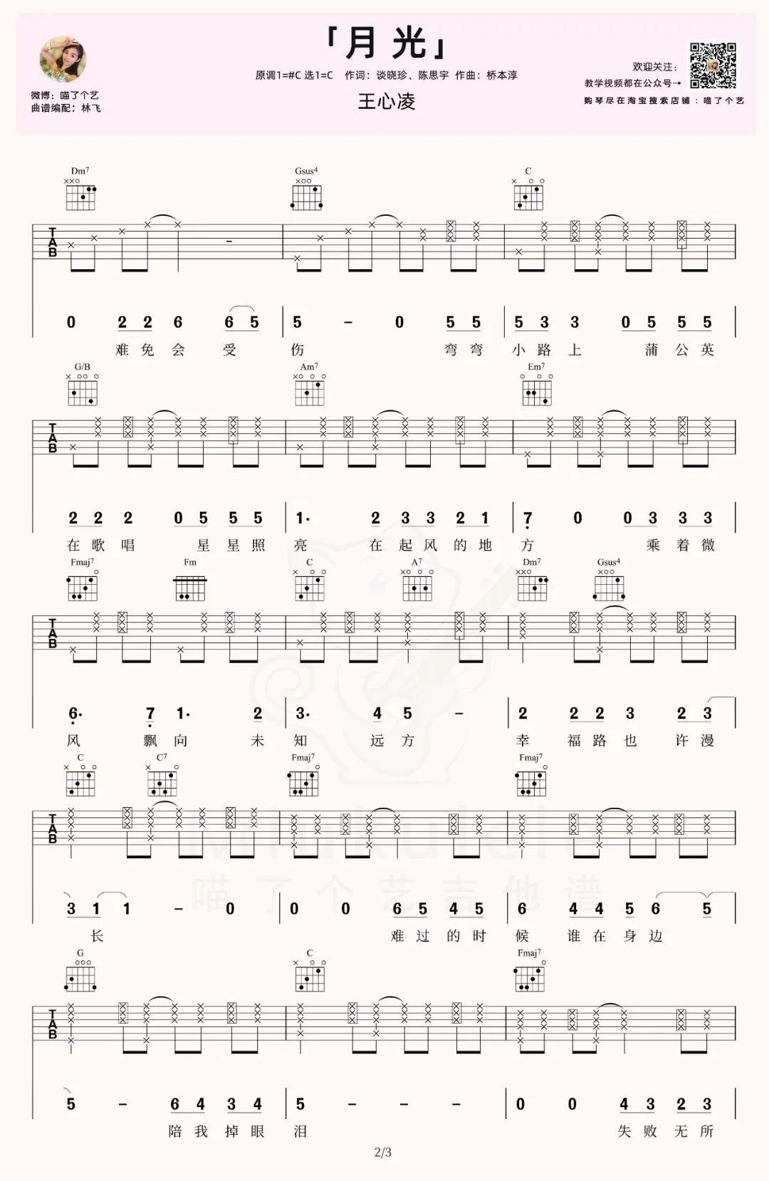 月光吉他谱2-王心凌