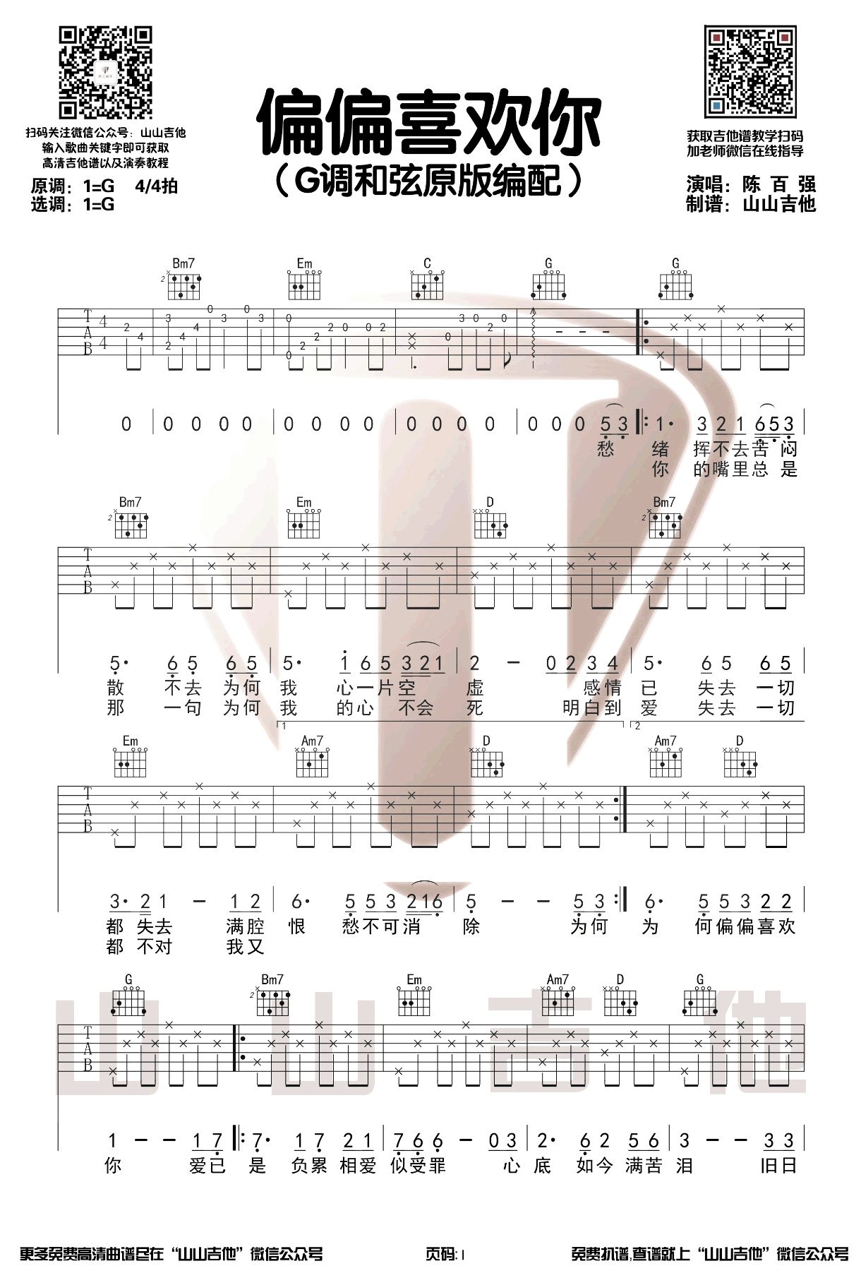偏偏喜欢你吉他谱1-陈百强