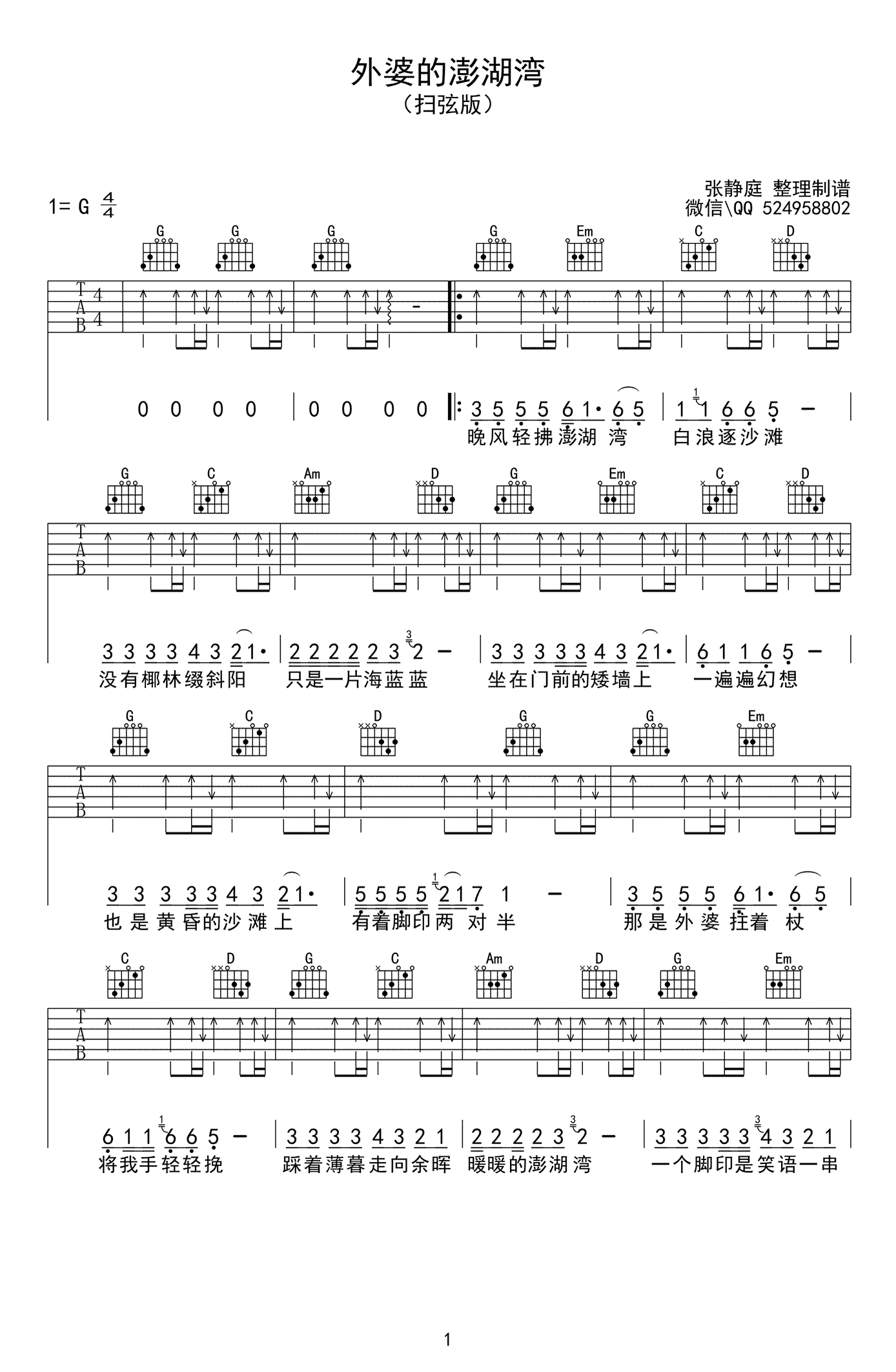 外婆的澎湖湾吉他谱1-潘安邦