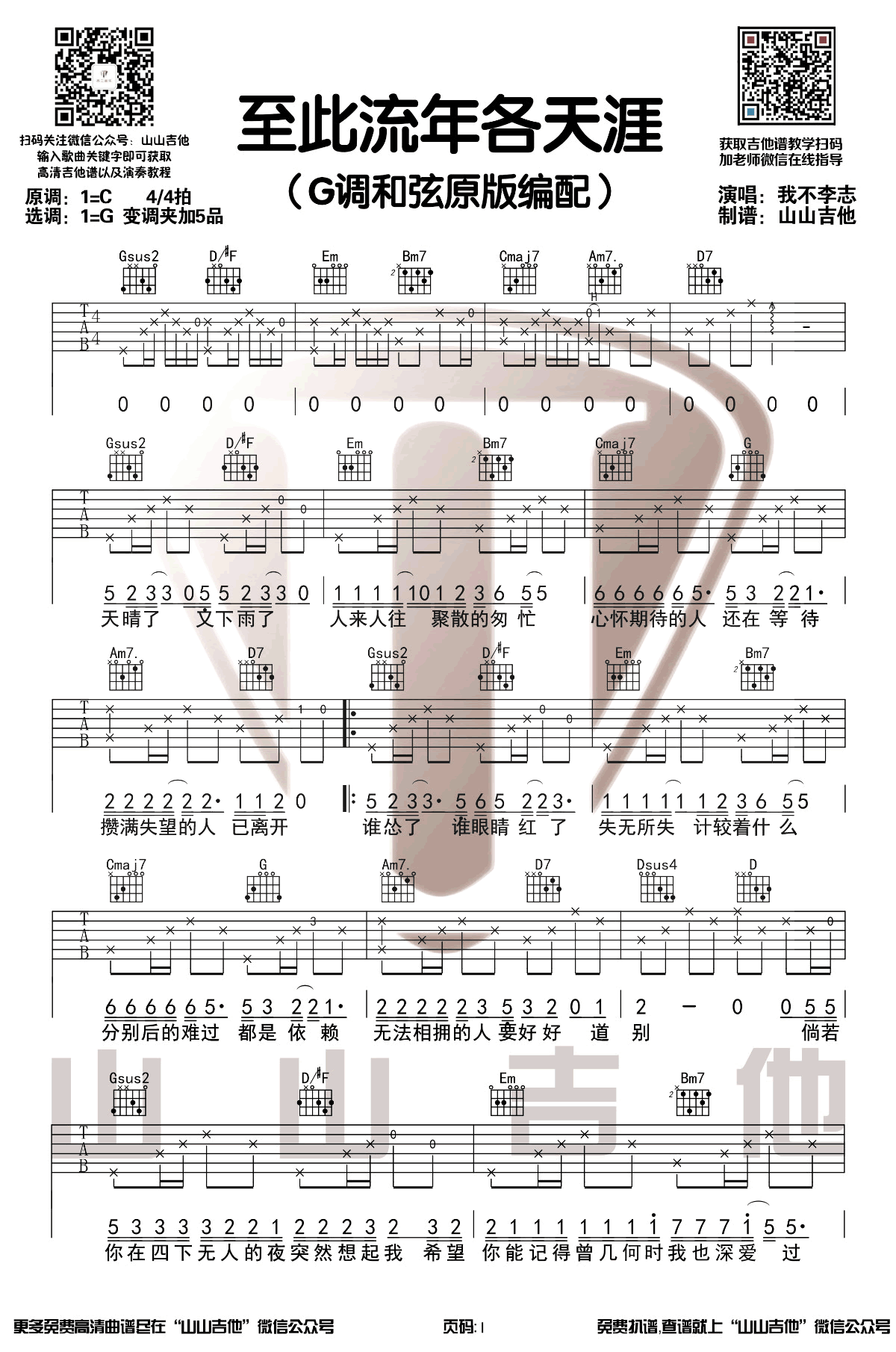 至此流年各天涯吉他谱1-我不李志