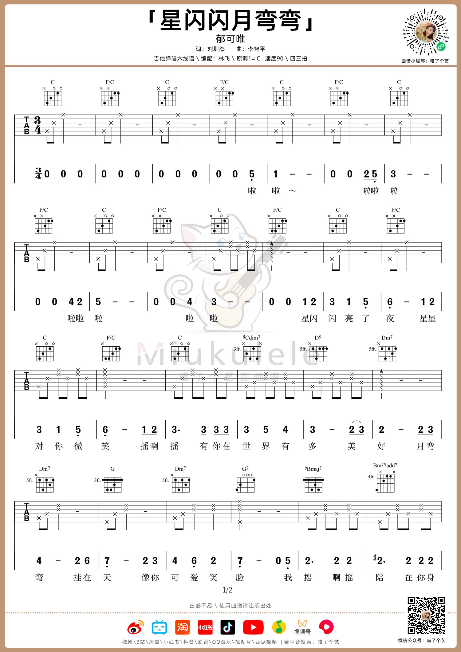 星闪闪月弯弯吉他谱1-郁可唯