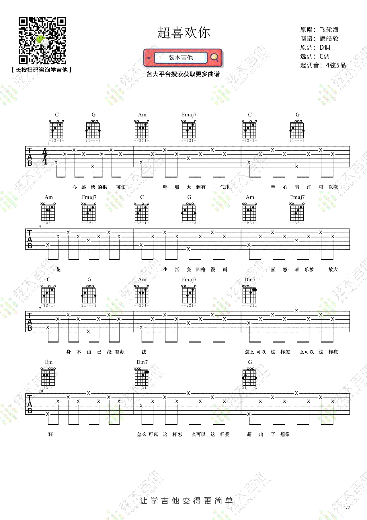 超喜欢你吉他谱1-飞轮海