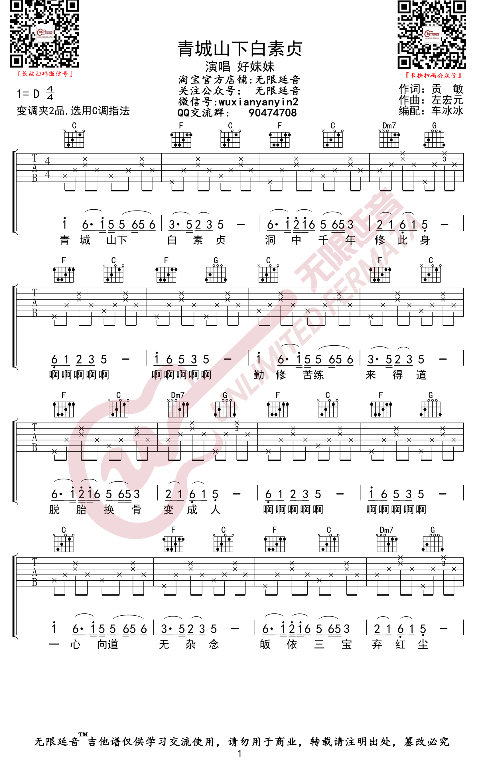 青城山下白素贞吉他谱1-好妹妹乐队