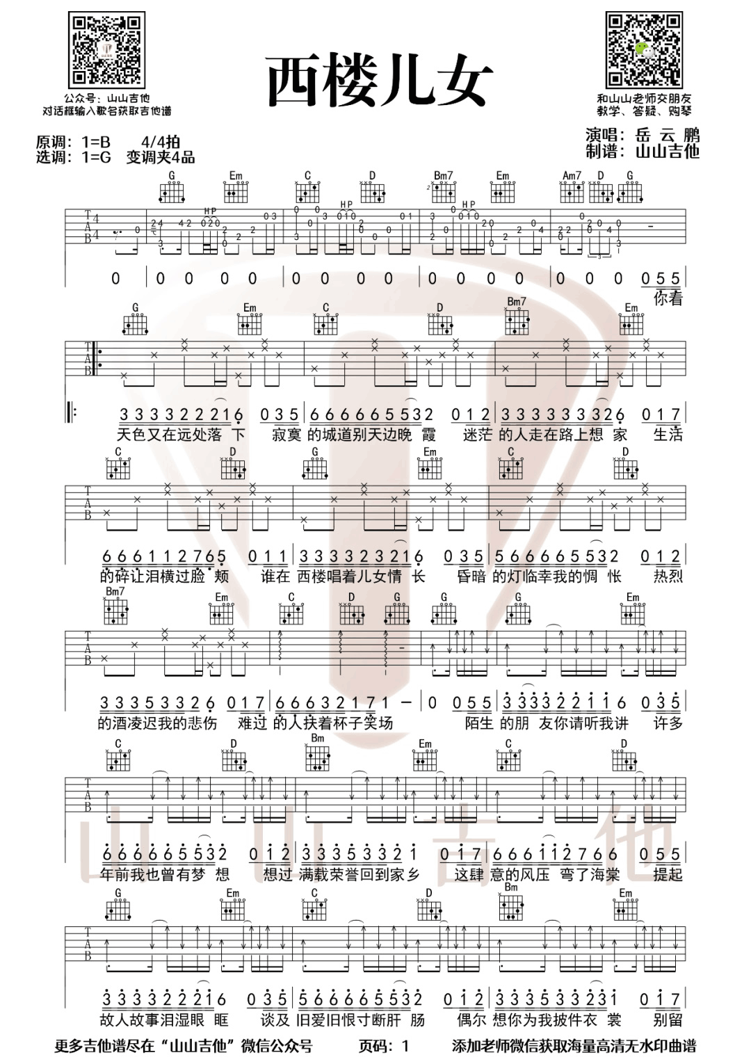 西楼儿女吉他谱1-岳云鹏