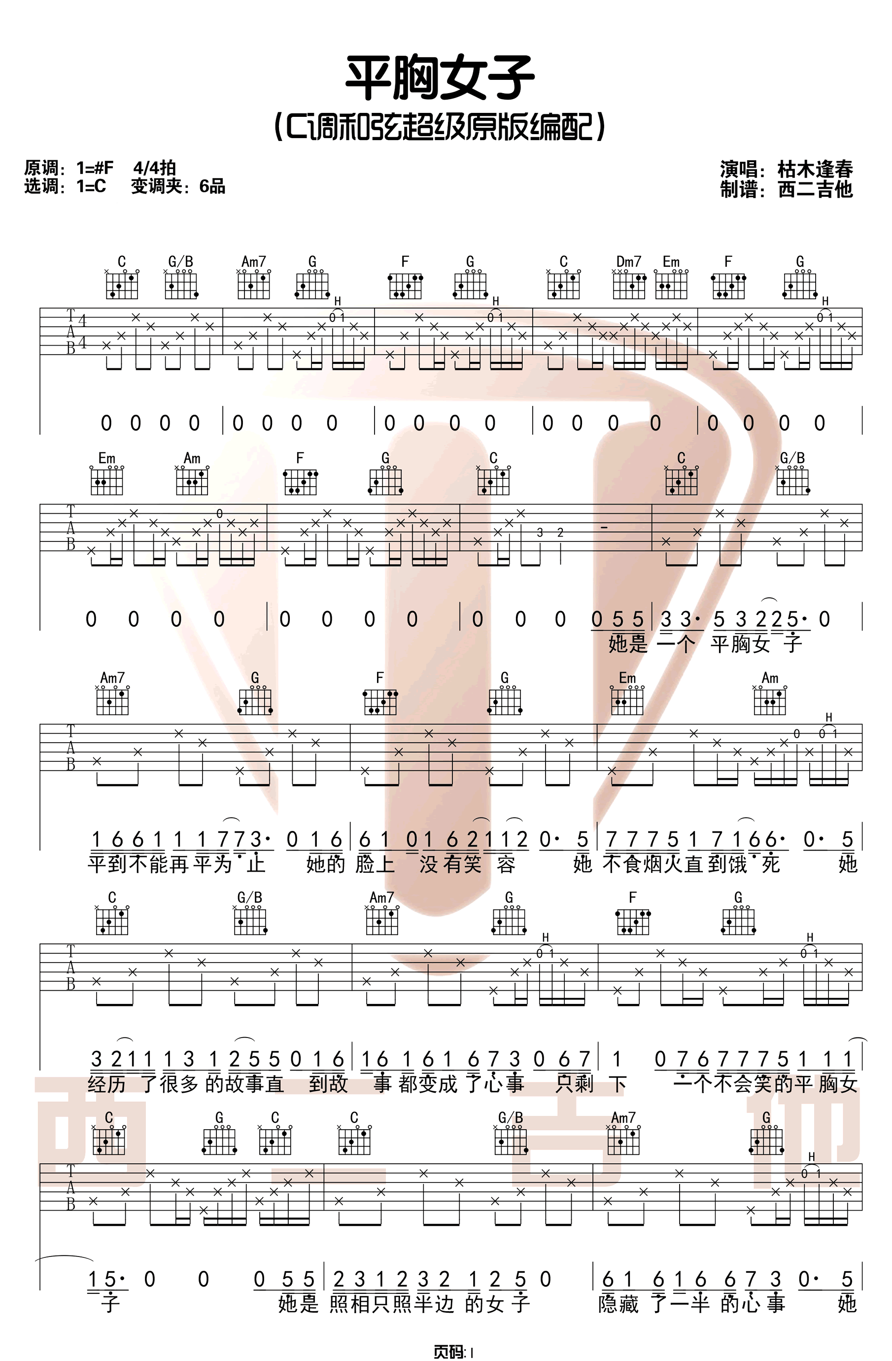 平胸女子吉他谱1-枯木逢春