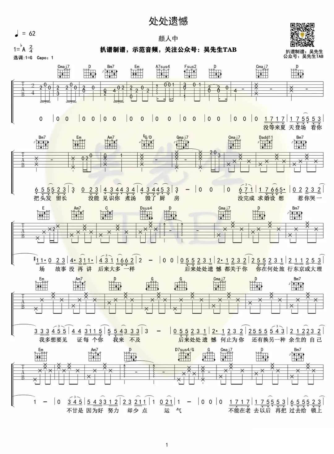 处处遗憾吉他谱1-颜人中