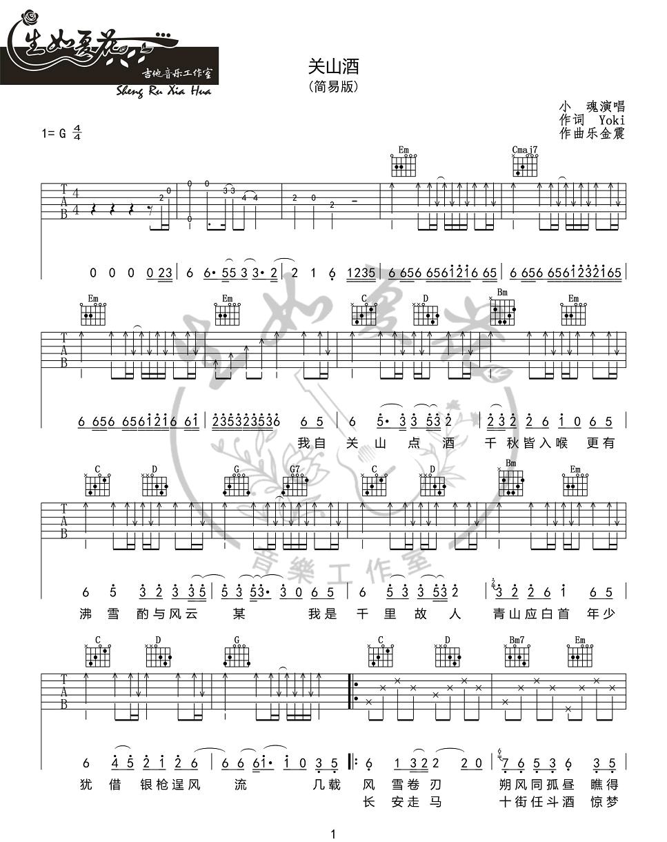 关山酒吉他谱1-小魂