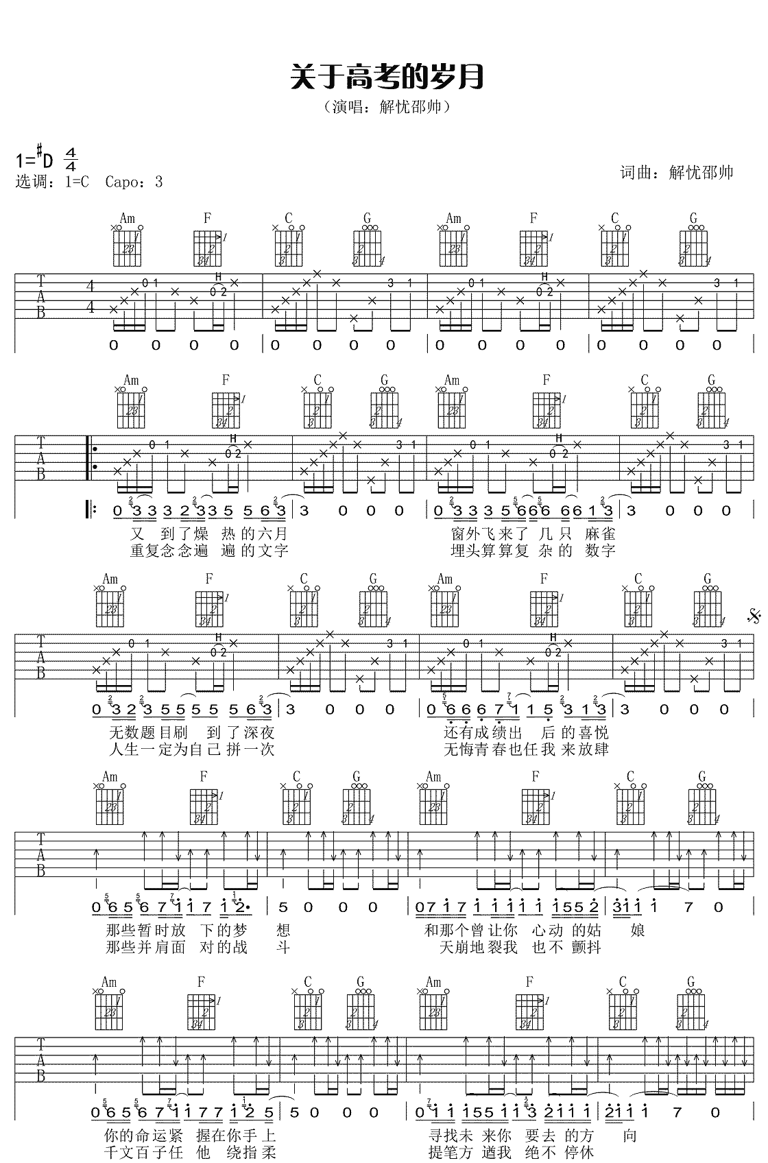 关于高考的岁月吉他谱1-解忧邵帅