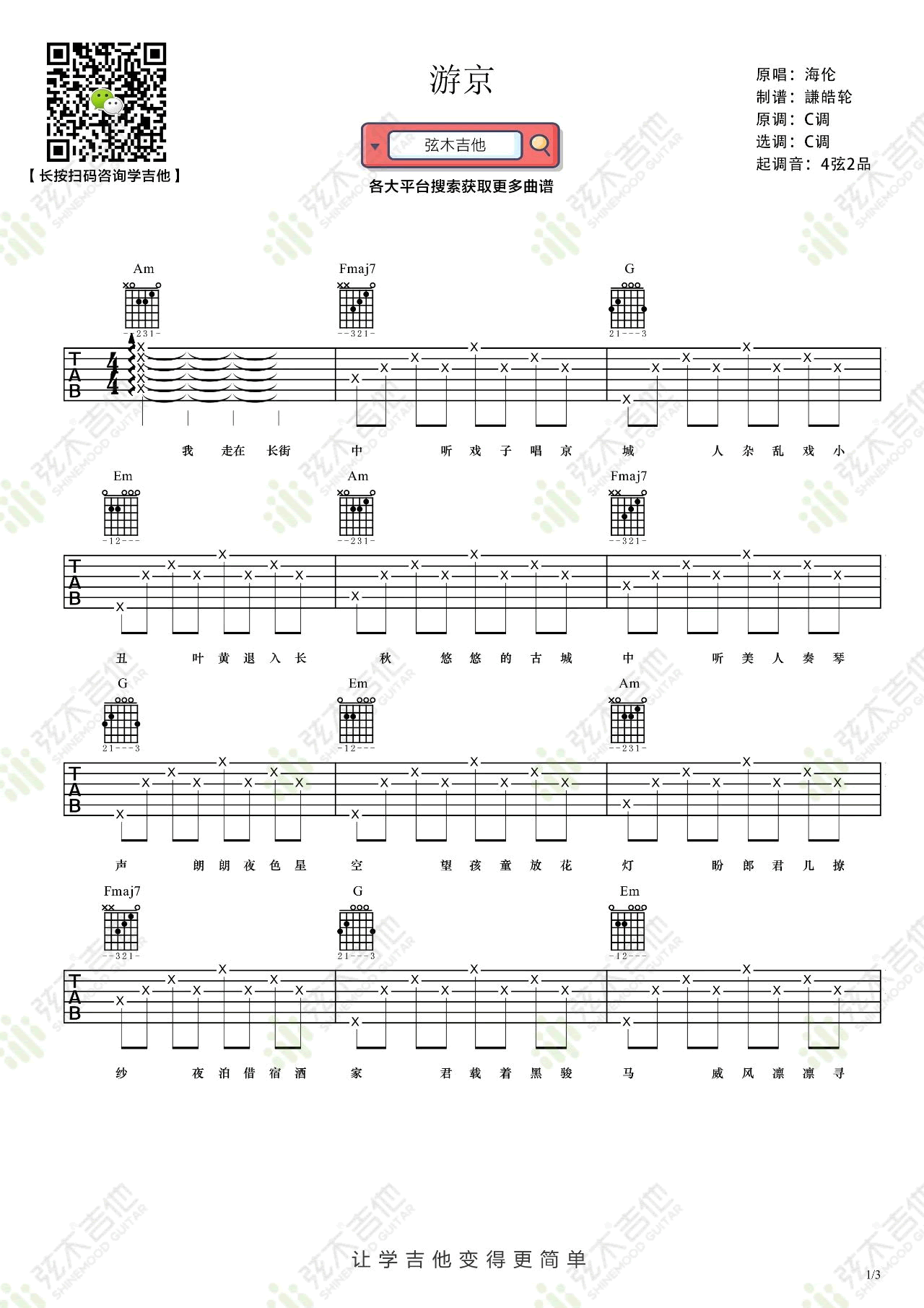 游京吉他谱1-海伦