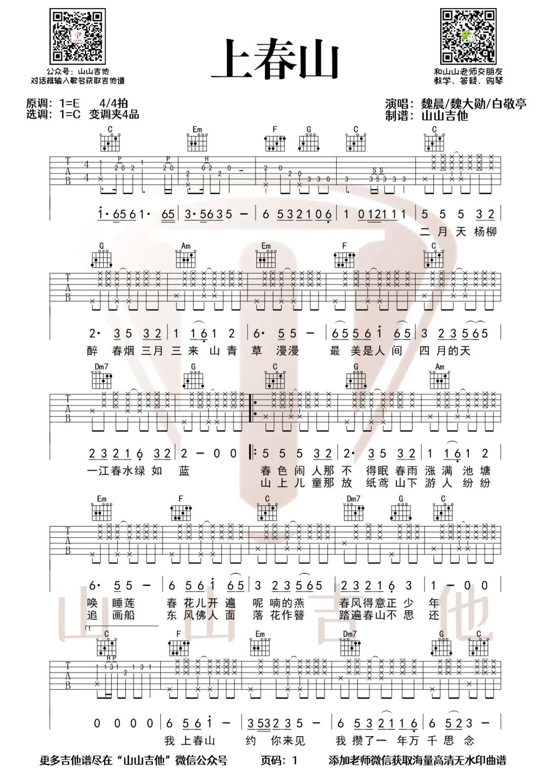 上春山吉他谱1-魏晨