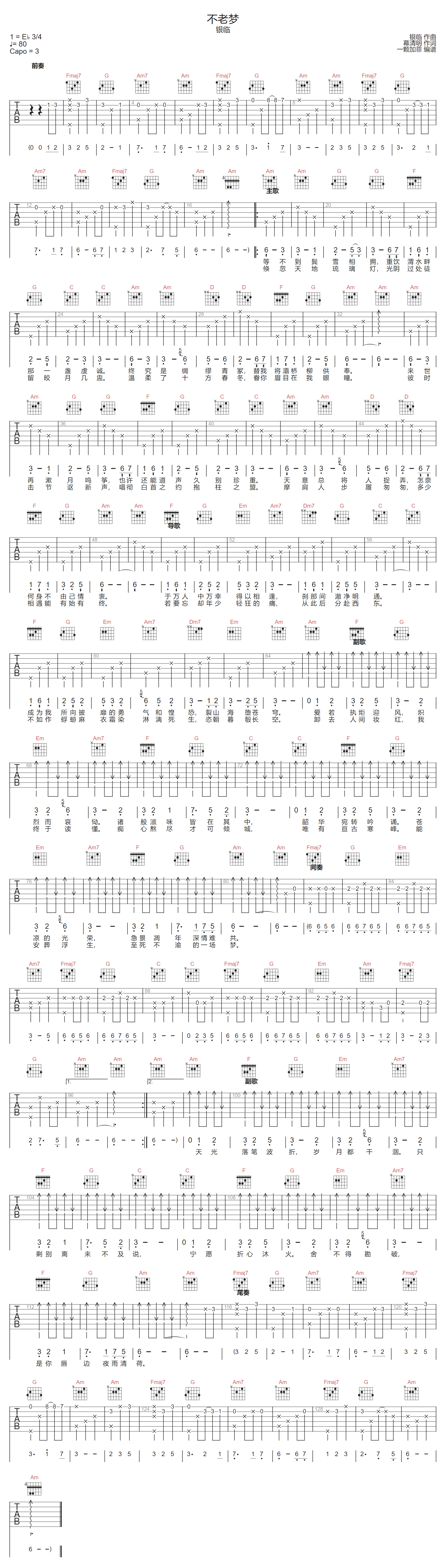 不老梦吉他谱-银临