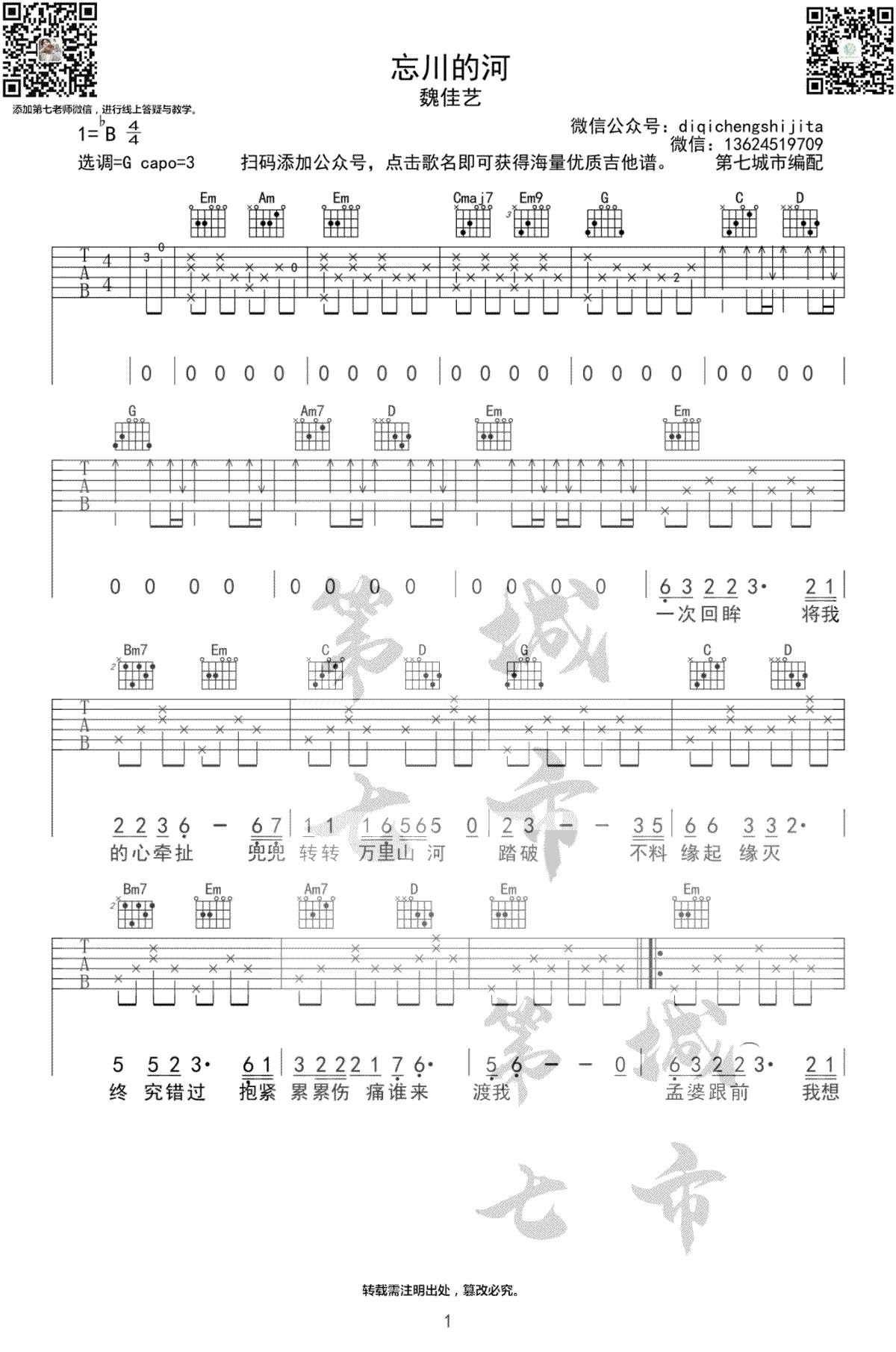 忘川的河吉他谱1-魏佳艺