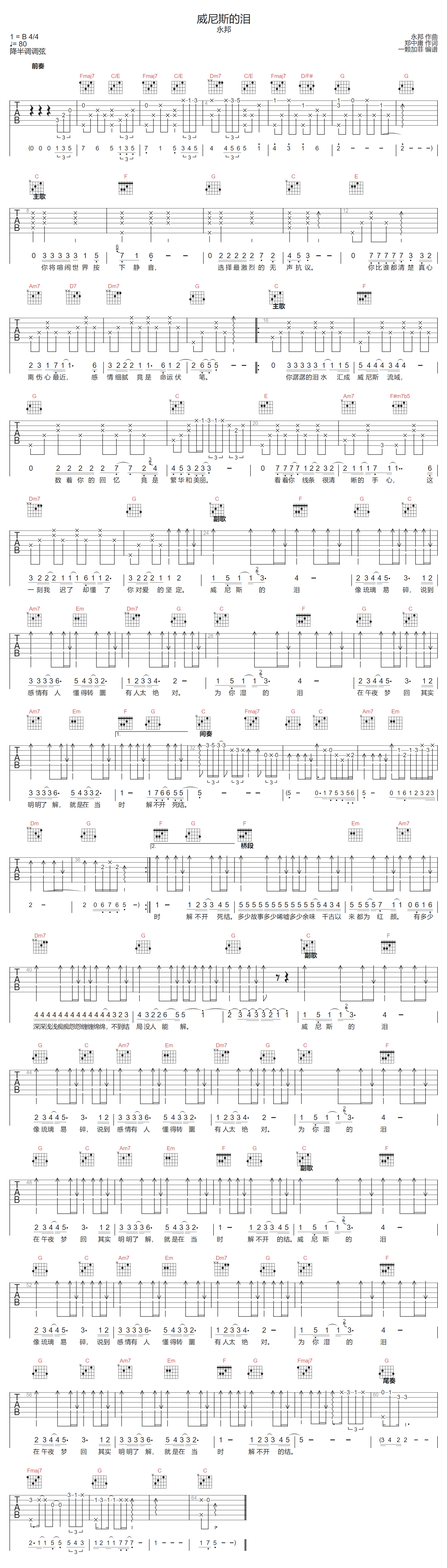 威尼斯的泪吉他谱-永邦