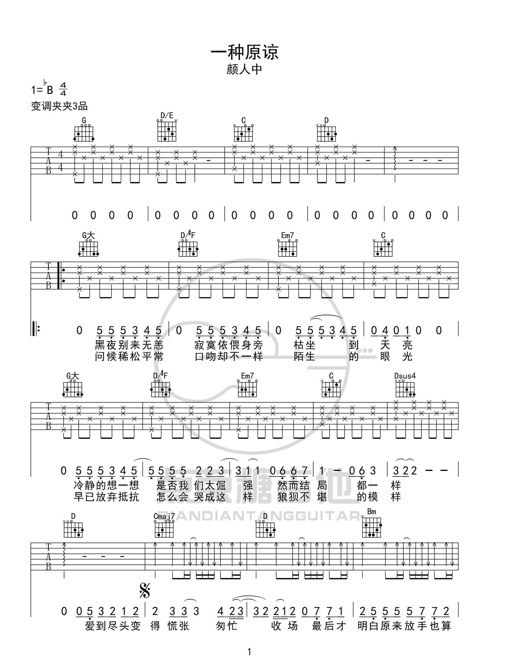 一种原谅吉他谱1-颜人中