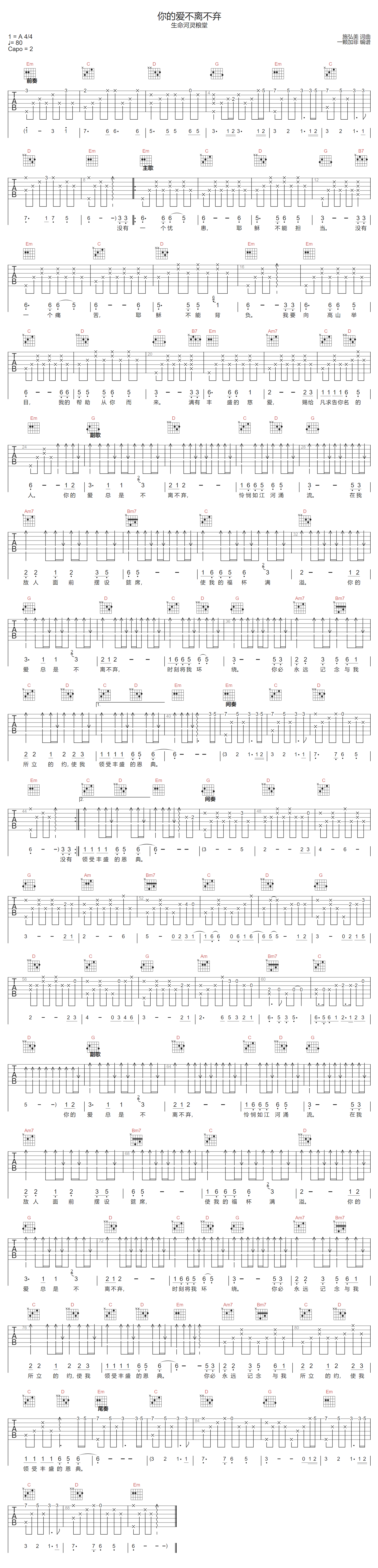 你的爱不离不弃吉他谱-生命河灵粮堂