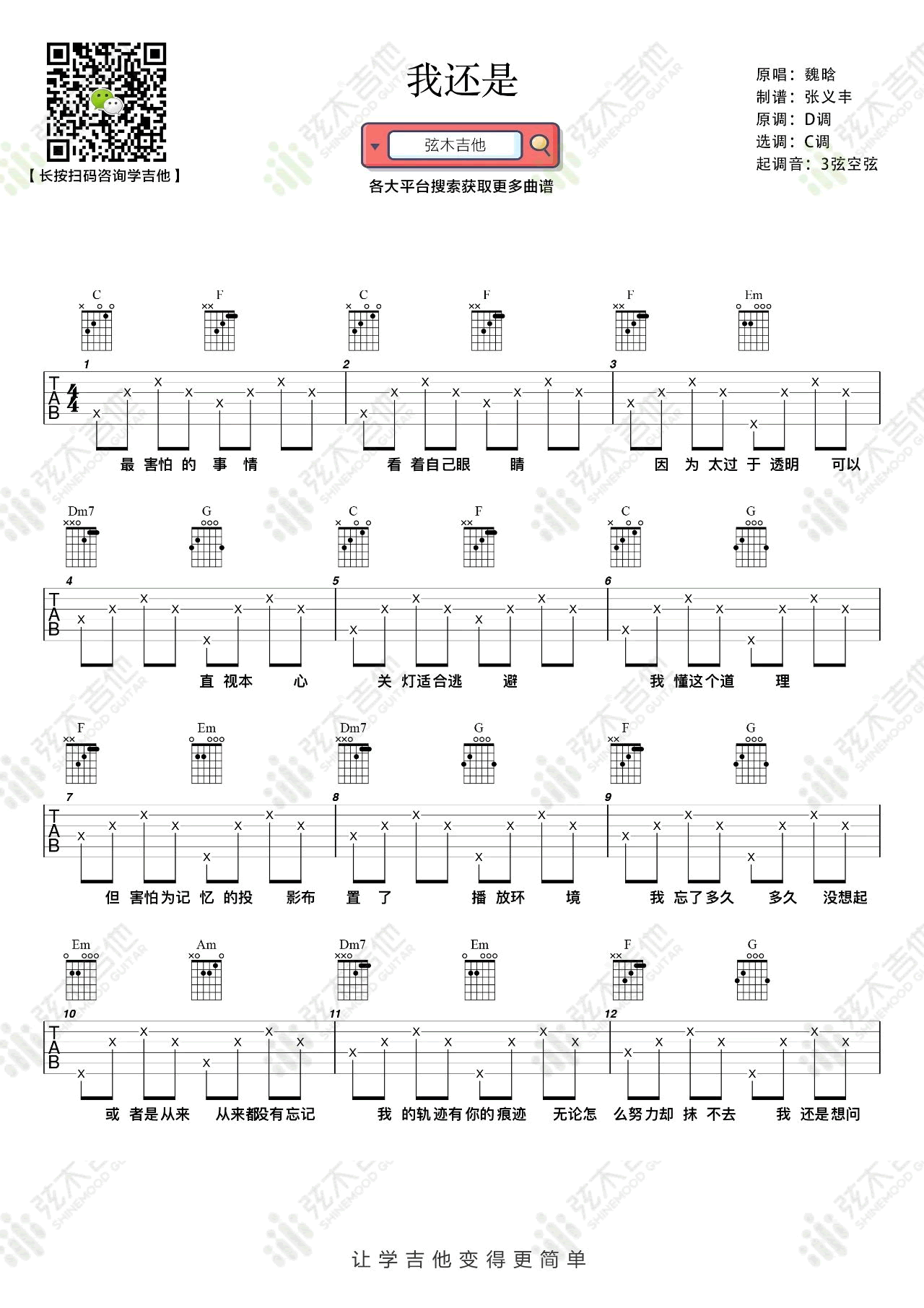 我还是吉他谱1-魏晗