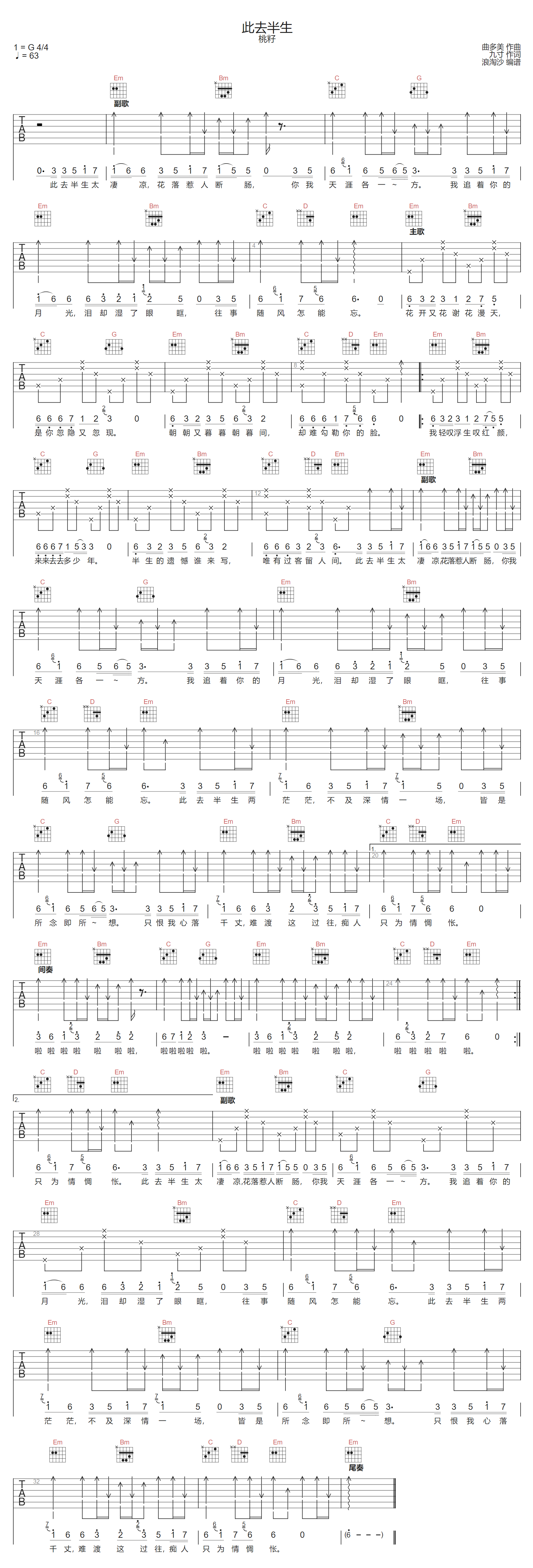 此去半生吉他谱-桃籽