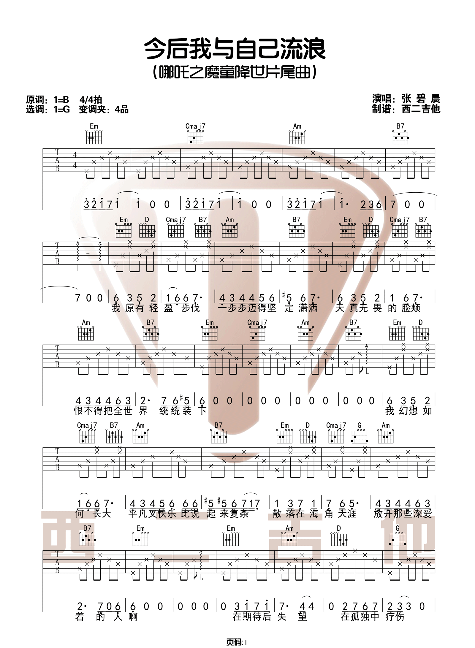 今后我与自己流浪吉他谱1-张碧晨