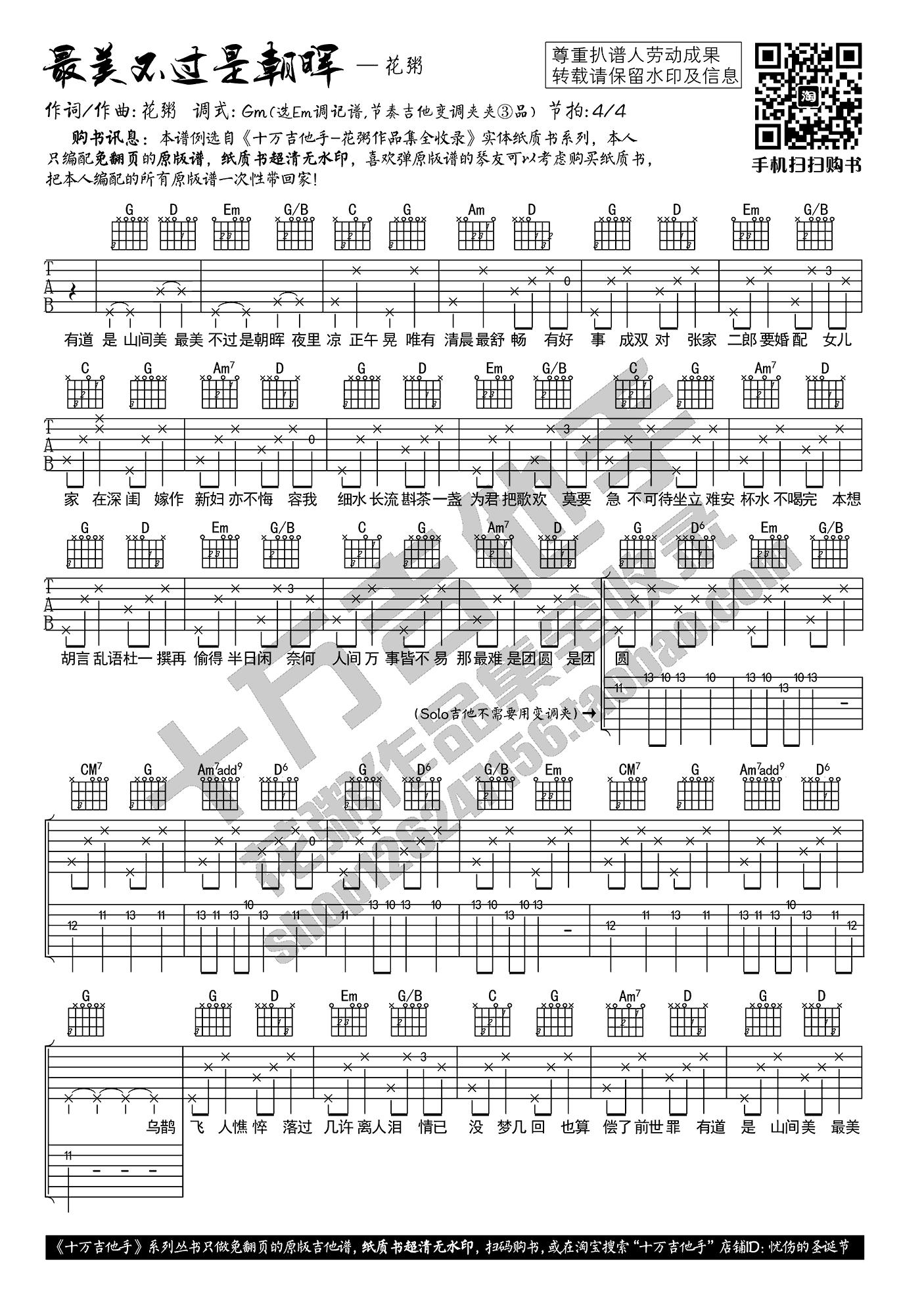 最美不过是朝晖吉他谱1-花粥