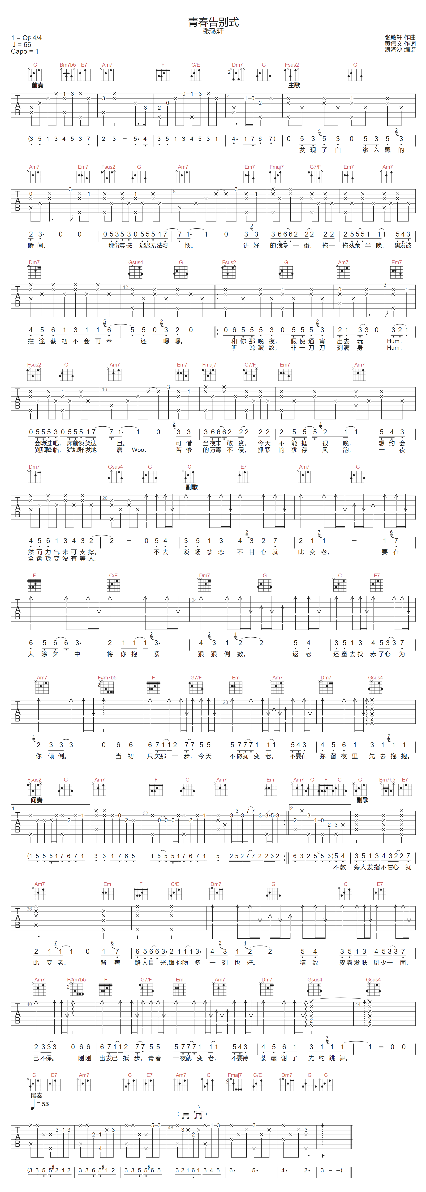 青春告别式吉他谱-张敬轩