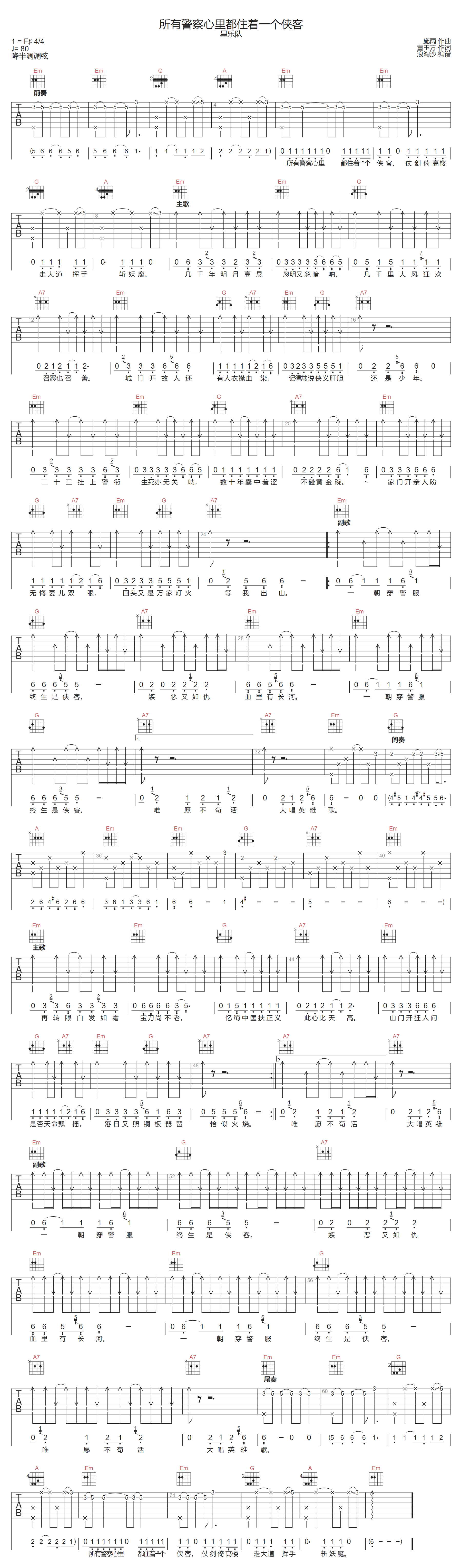 所有警察心里都住着一个侠客吉他谱-星乐队