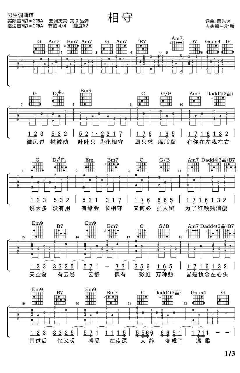 相守吉他谱1-栗先达