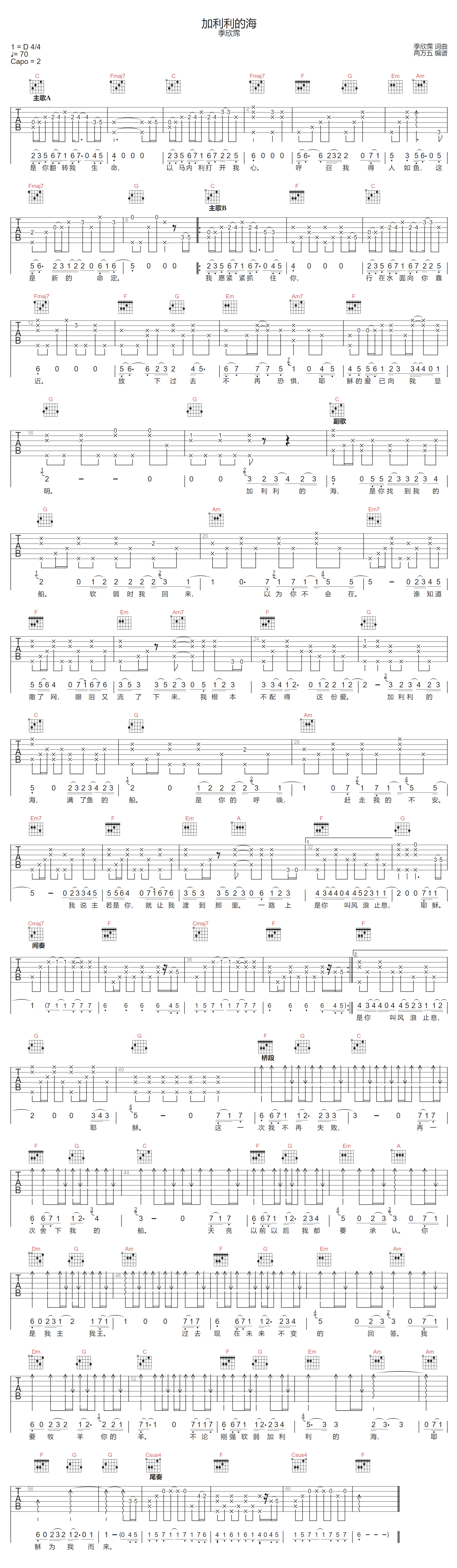 加利利的海吉他谱-季欣霈