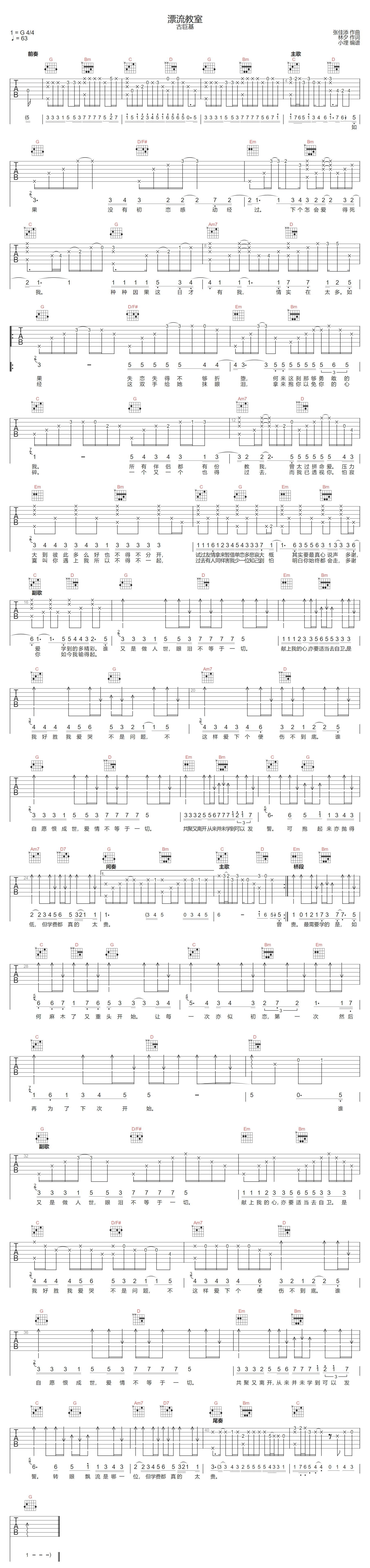 漂流教室吉他谱-古巨基