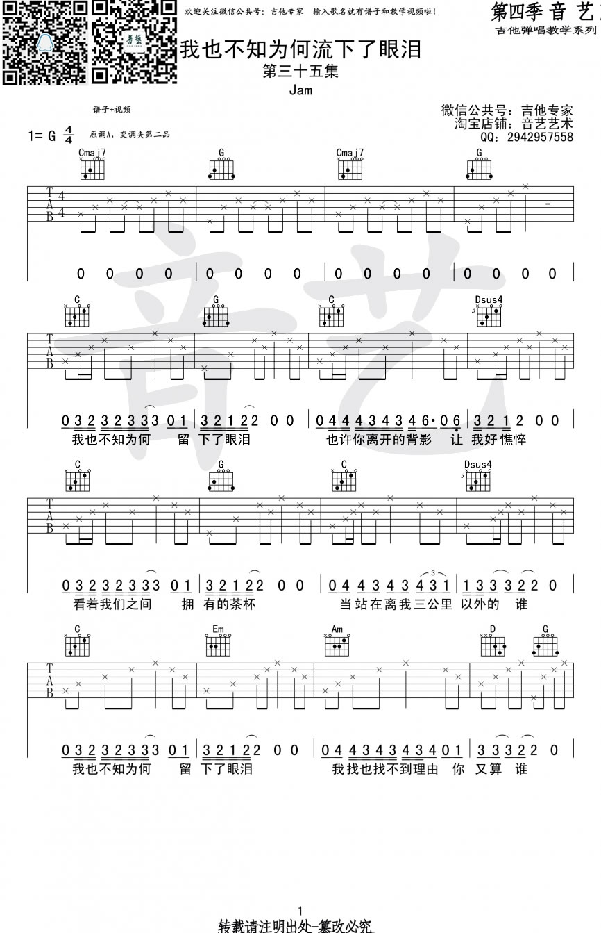 我也不知为何流下了眼泪吉他谱1-Jam