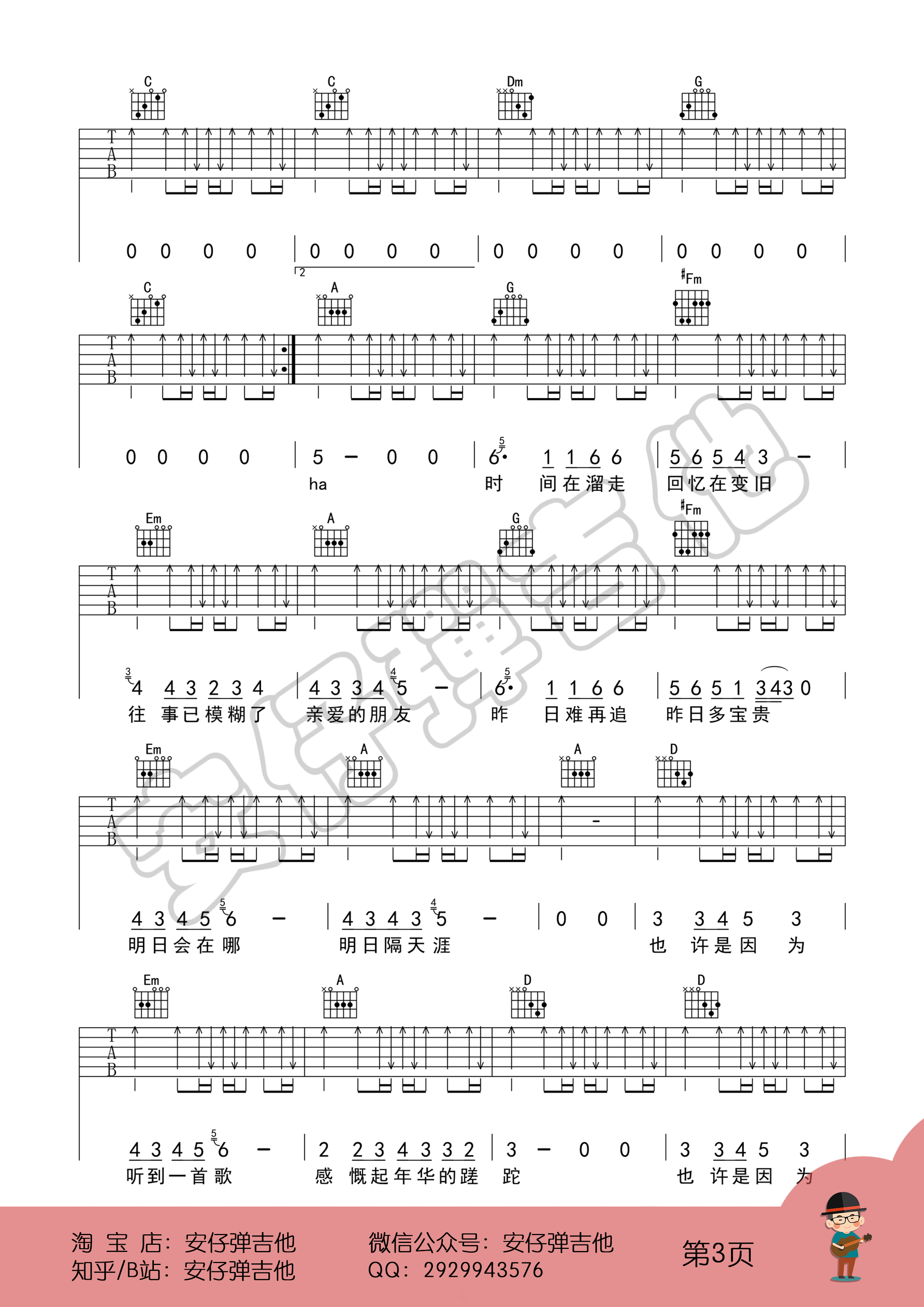 明日隔天涯吉他谱3-好妹妹乐队