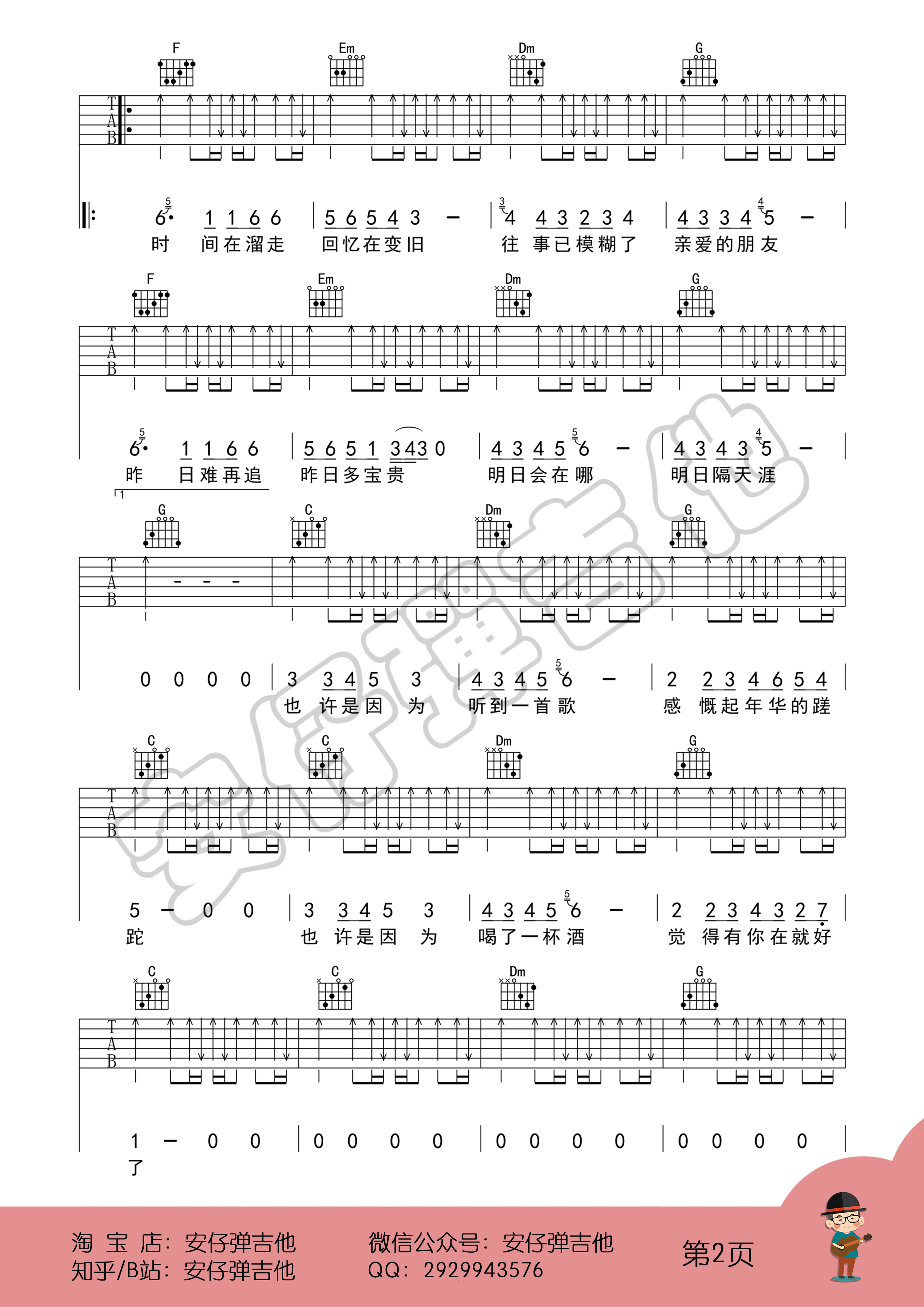 明日隔天涯吉他谱2-好妹妹乐队