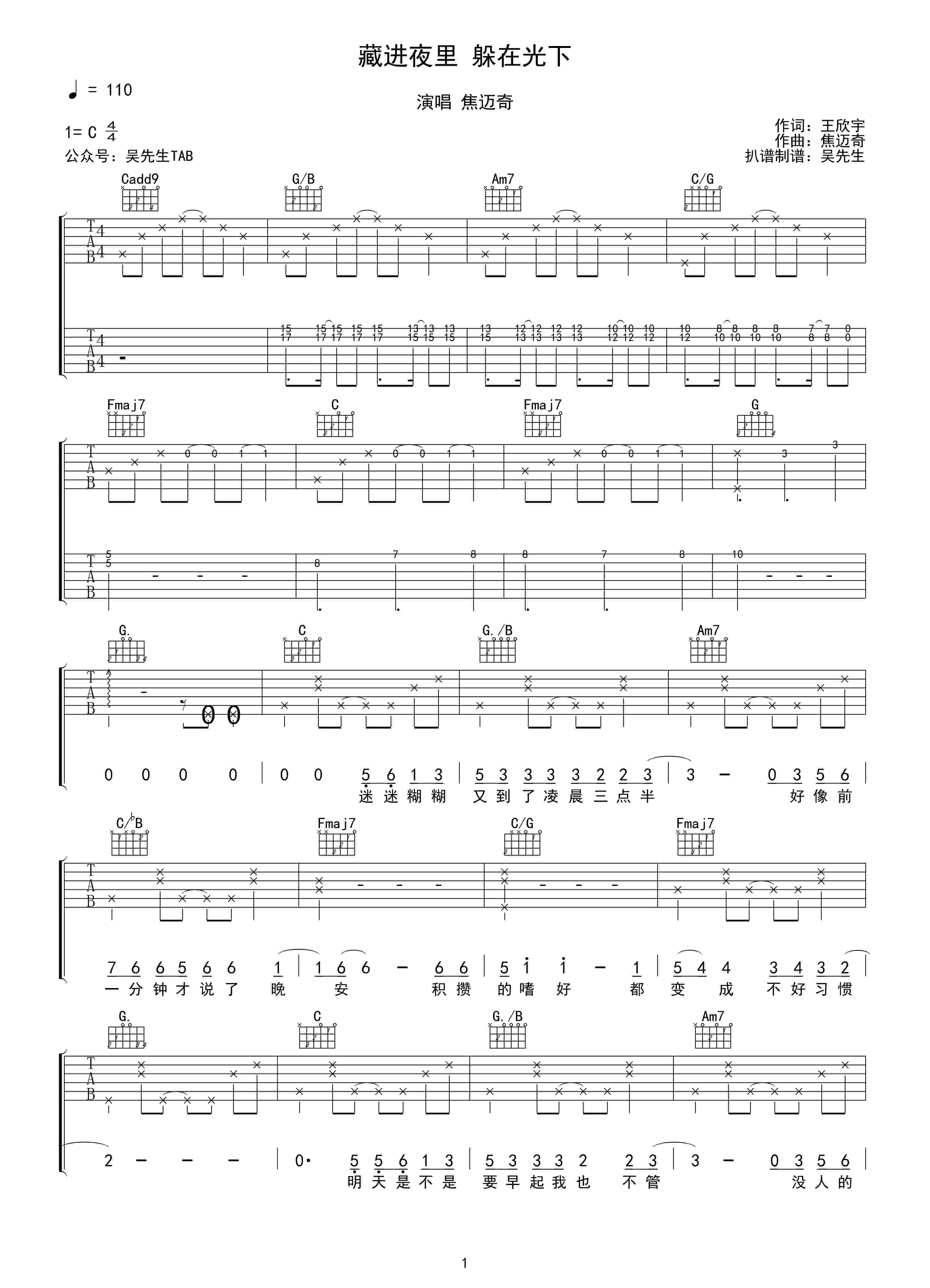 藏进夜里躲在光下吉他谱1-焦迈奇