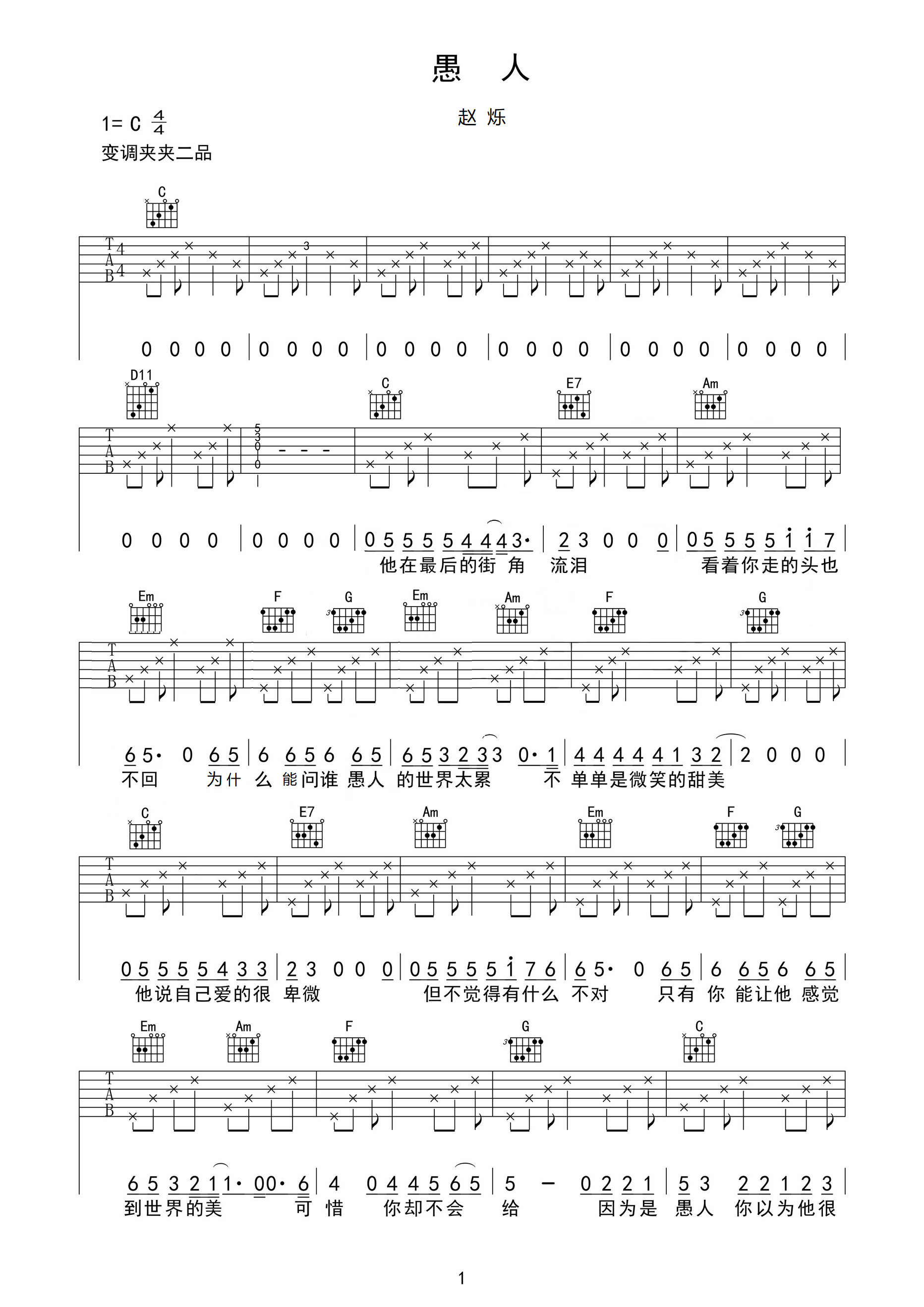 愚人吉他谱1-赵烁