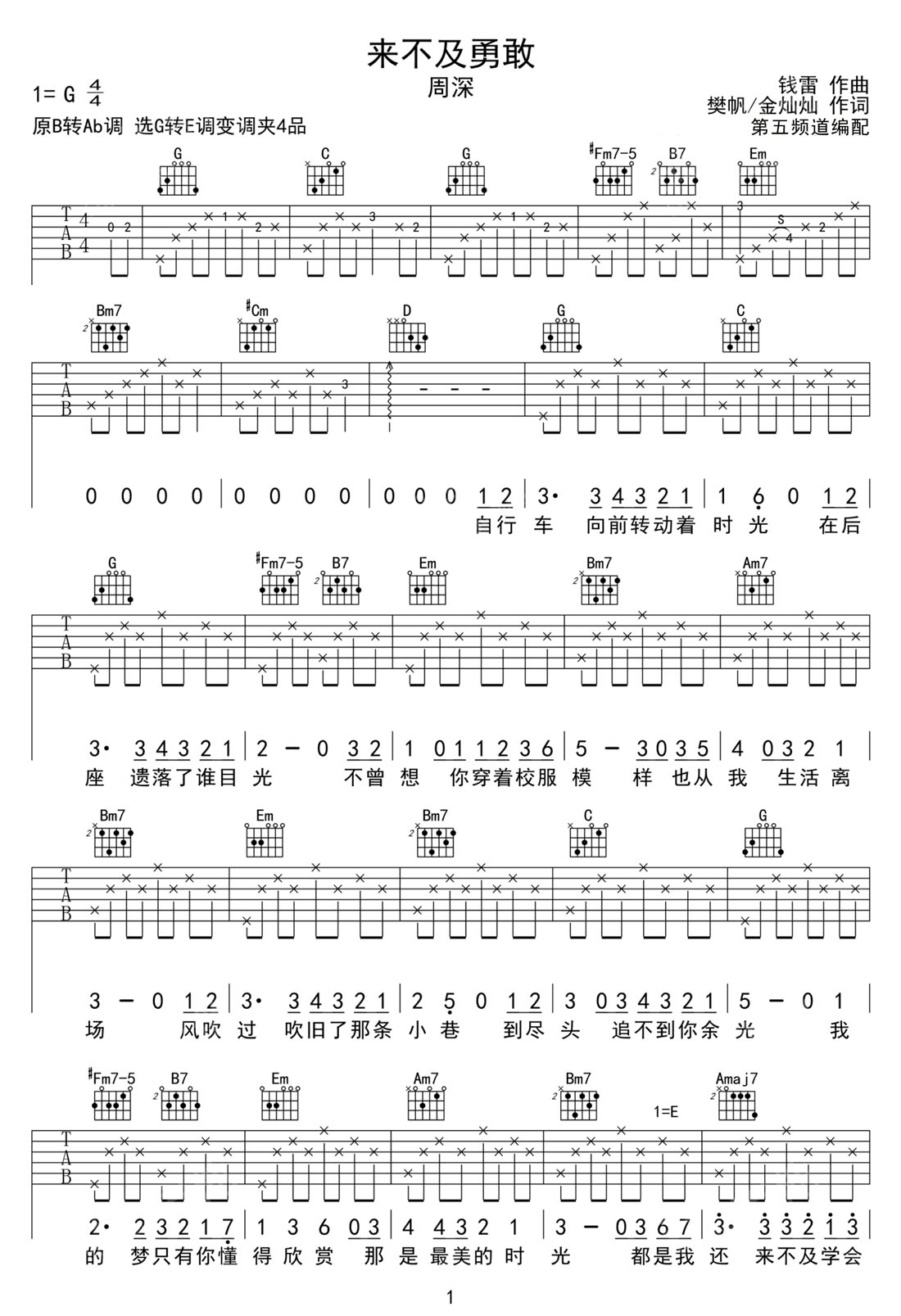 来不及勇敢吉他谱1-周深