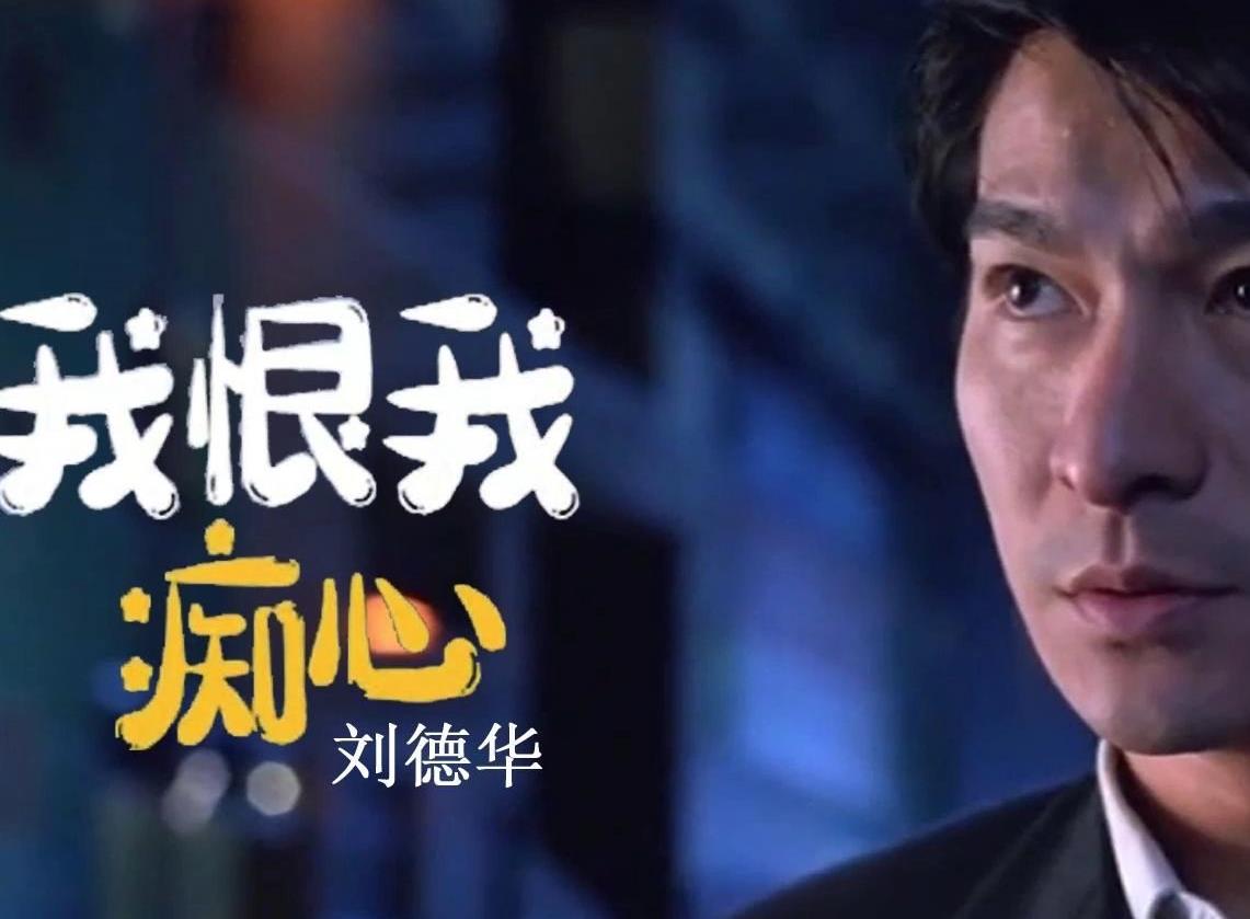 《我恨我痴心》贝斯谱_C调_贝斯-刘德华《共你伤心过》