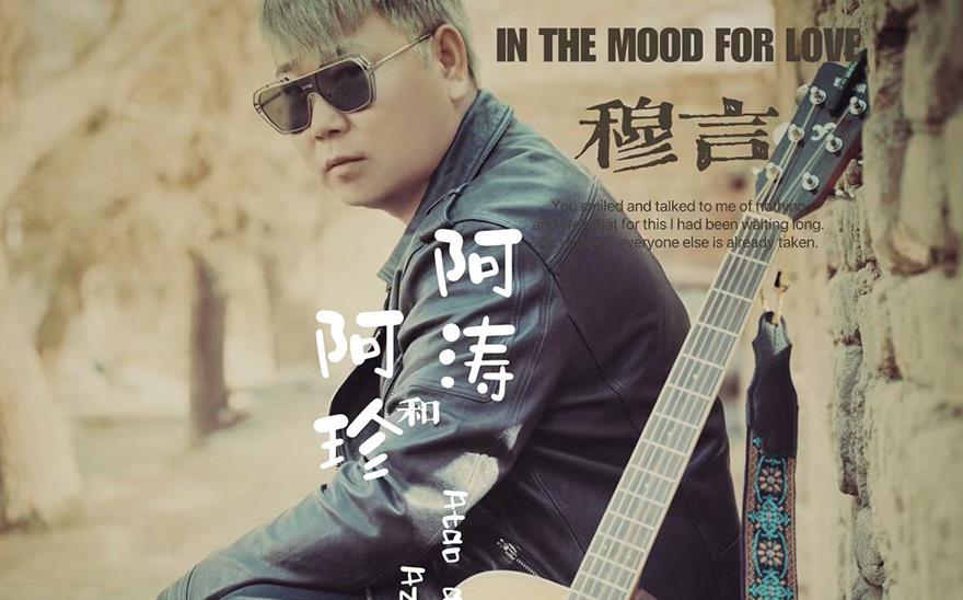 阿涛和阿珍吉他谱_穆言_G调原版弹唱谱_图片六线谱