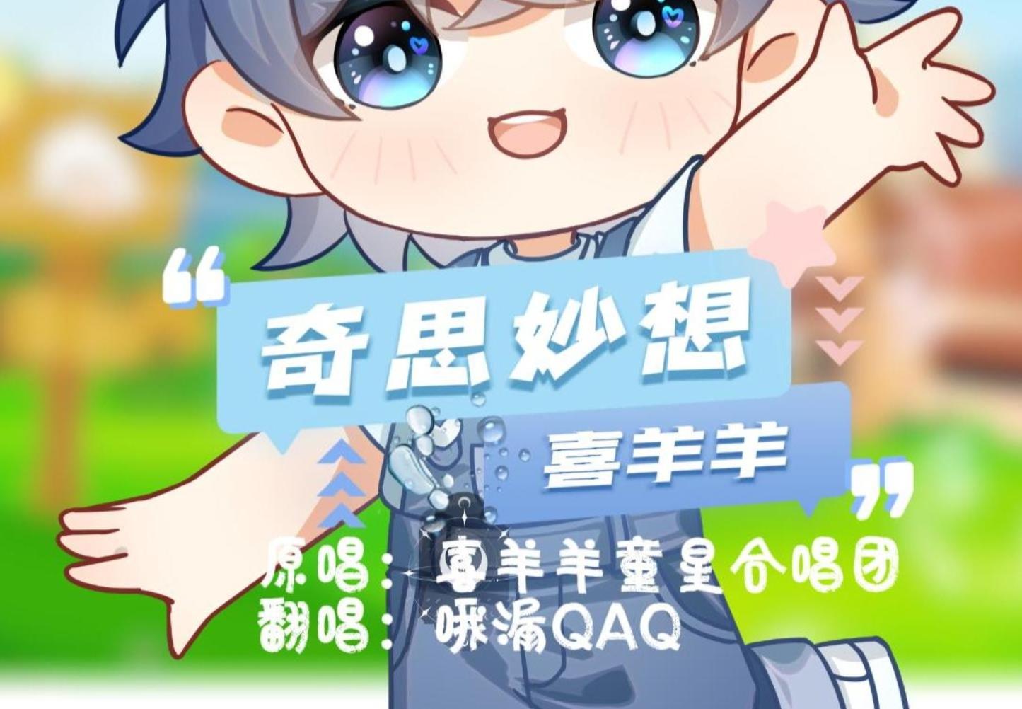 奇思妙想喜羊羊吉他谱_喜羊羊童声合唱团_D调原版弹唱谱